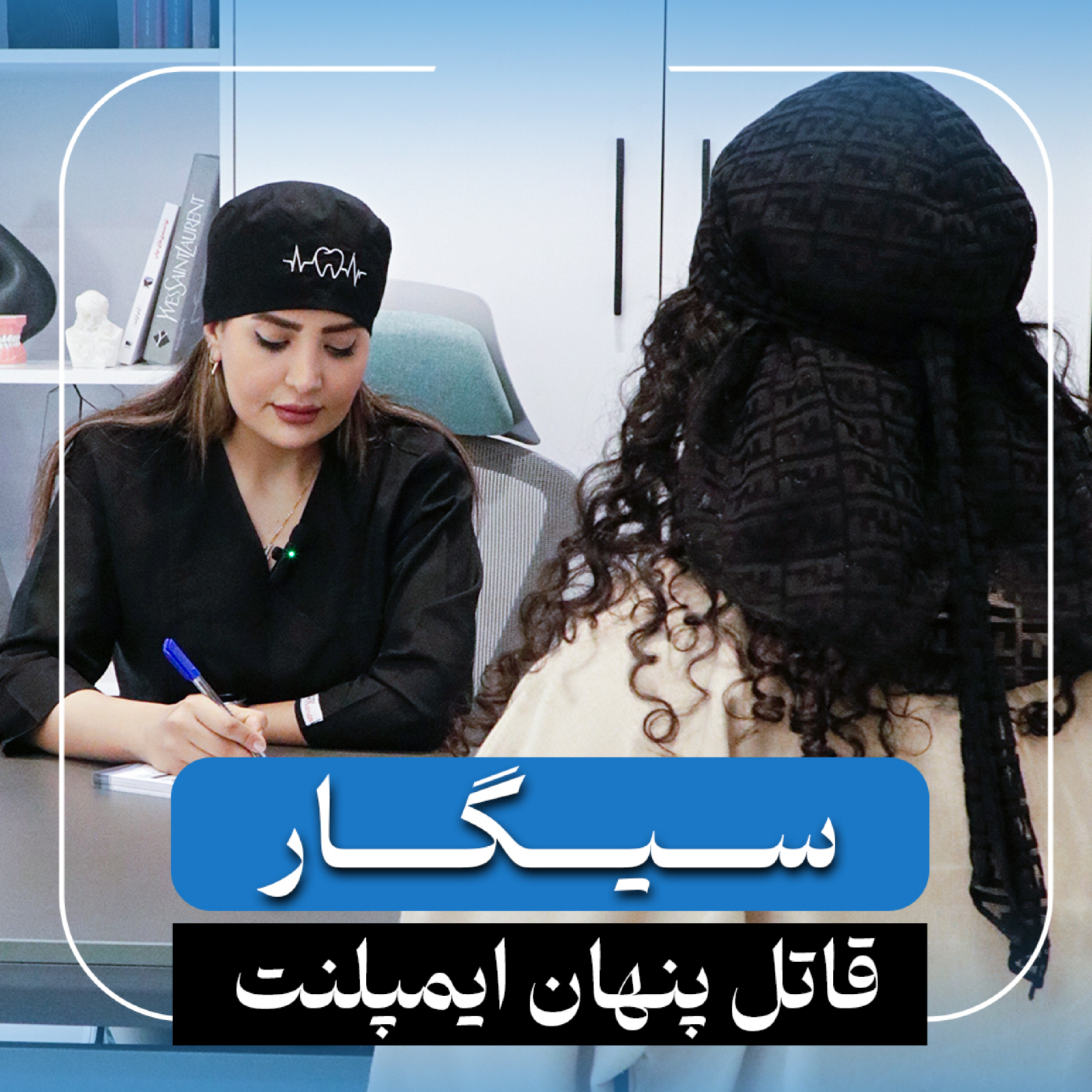 کاور سیگارچه تاثیری بر ایمپلنت داره؟❗️