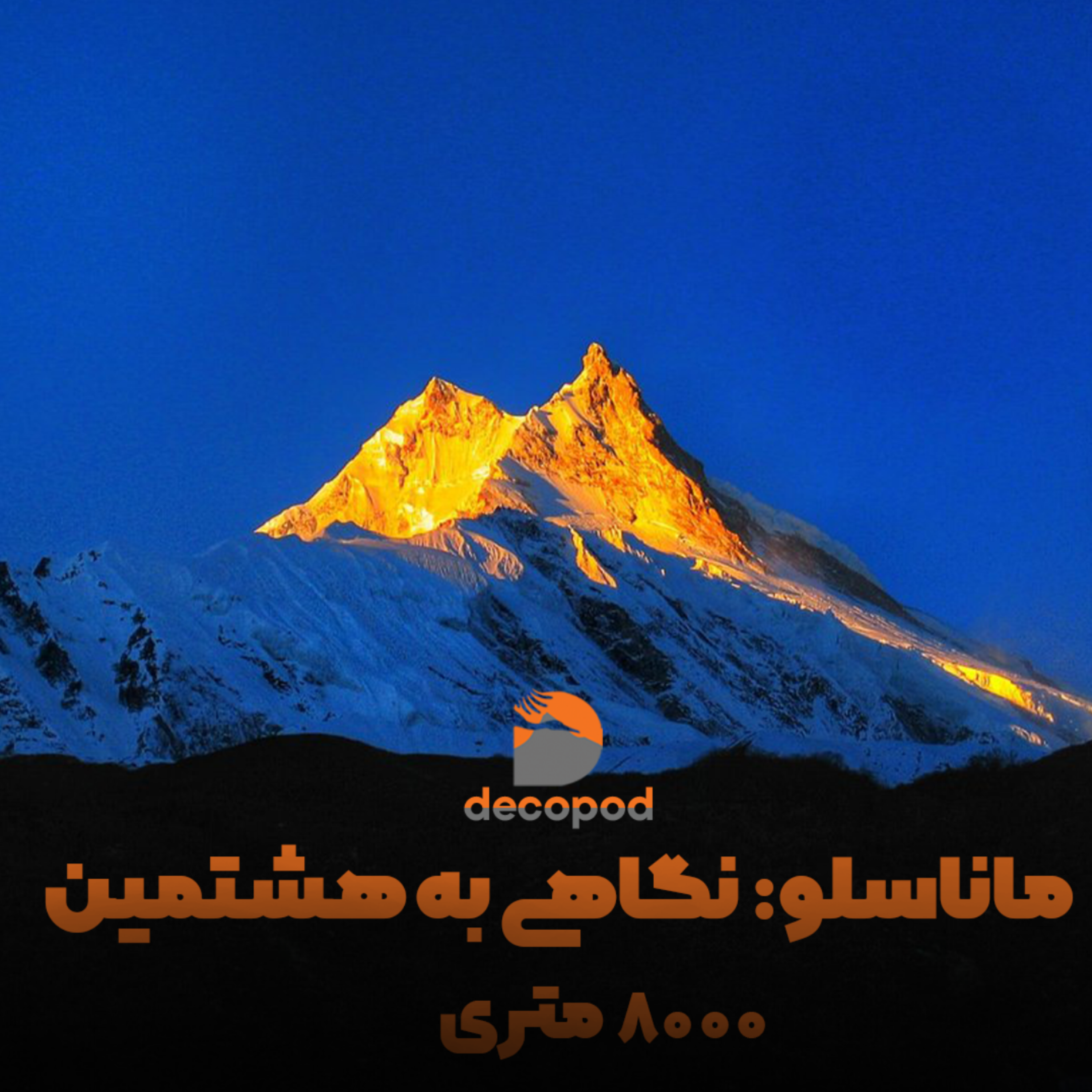 کاور ماناسلو: نگاهی به هشتمین ۸۰۰۰متری
