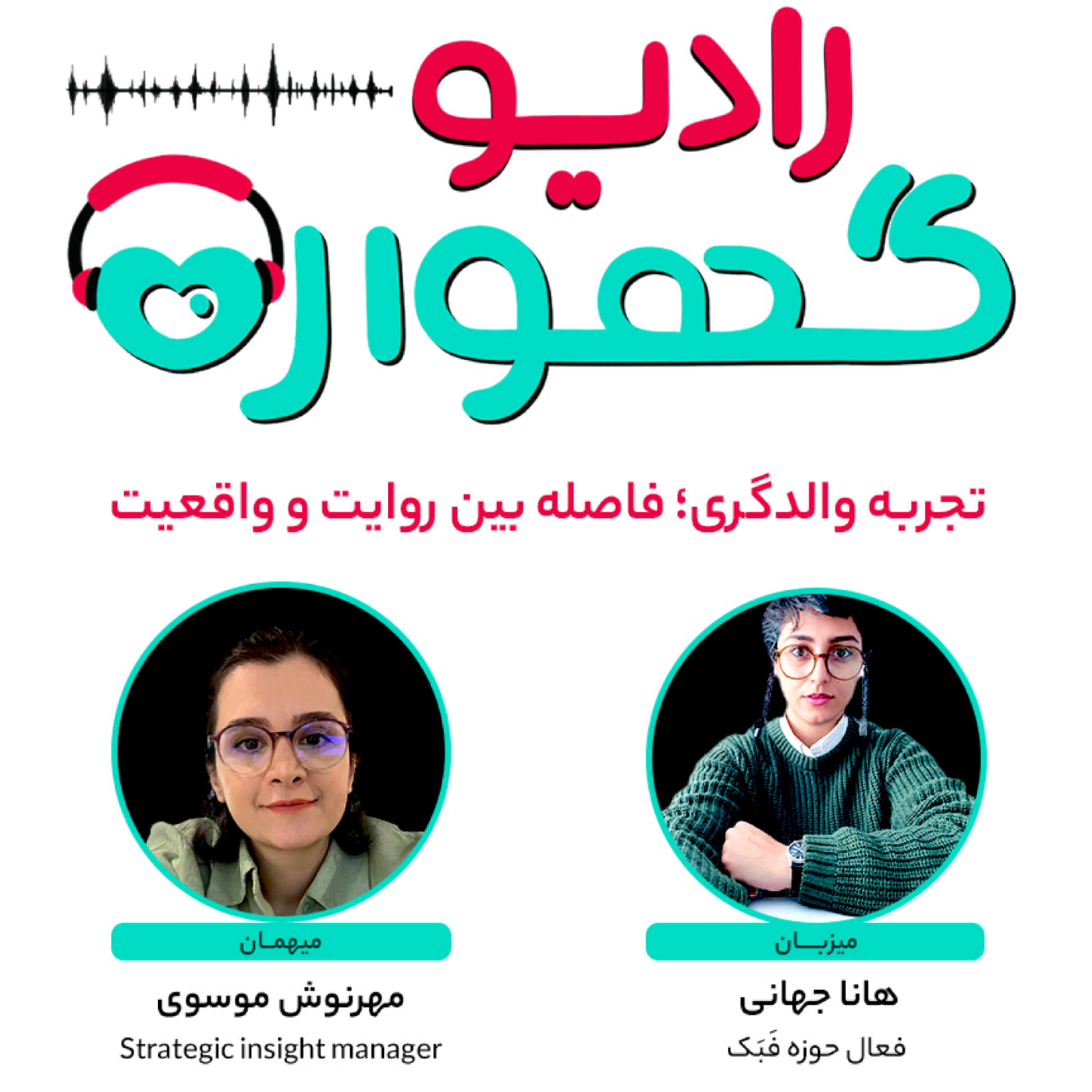 کاور تجربه والدگری؛ فاصله بین روایت و واقعیت