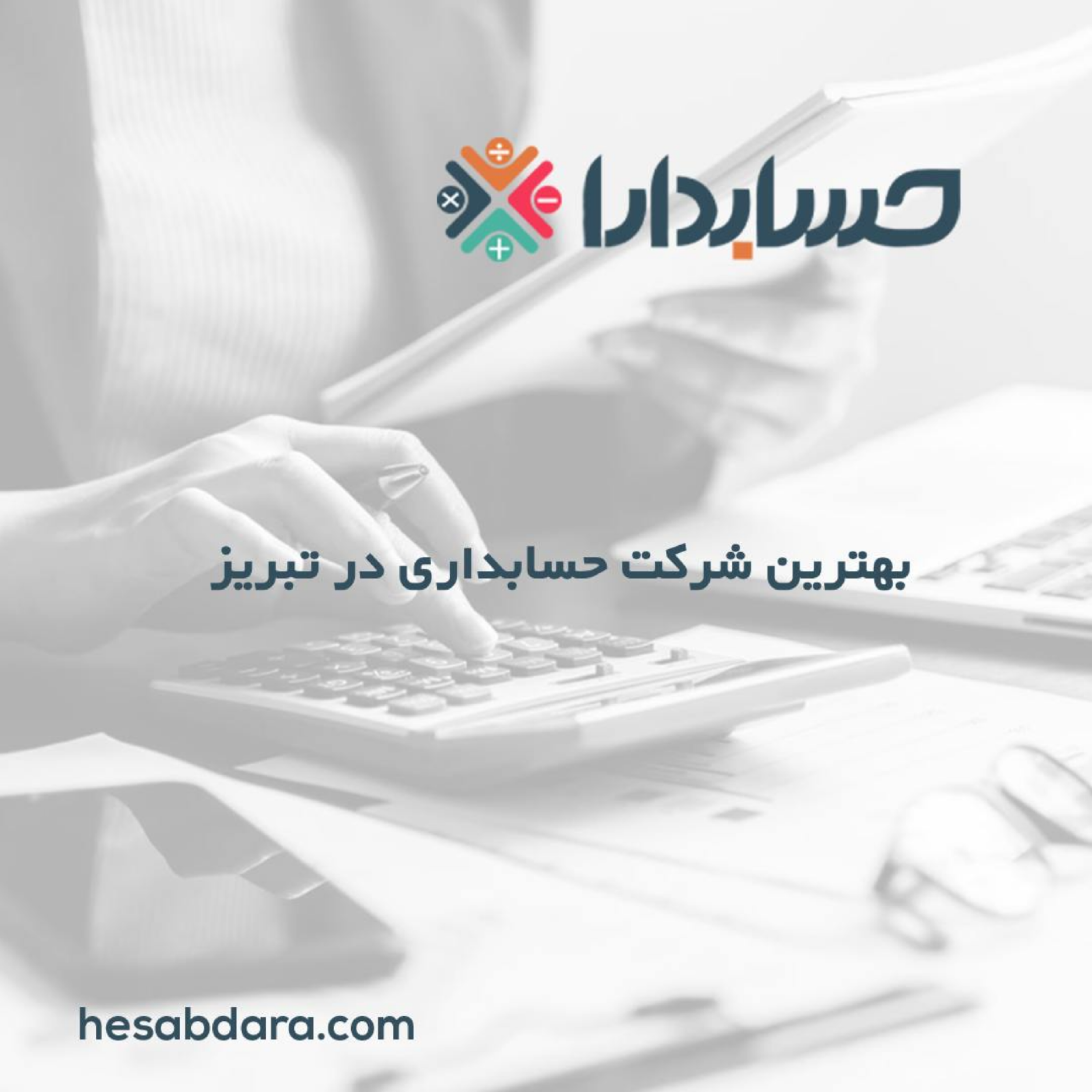 کاور بهترین شرکت حسابداری در تبریز