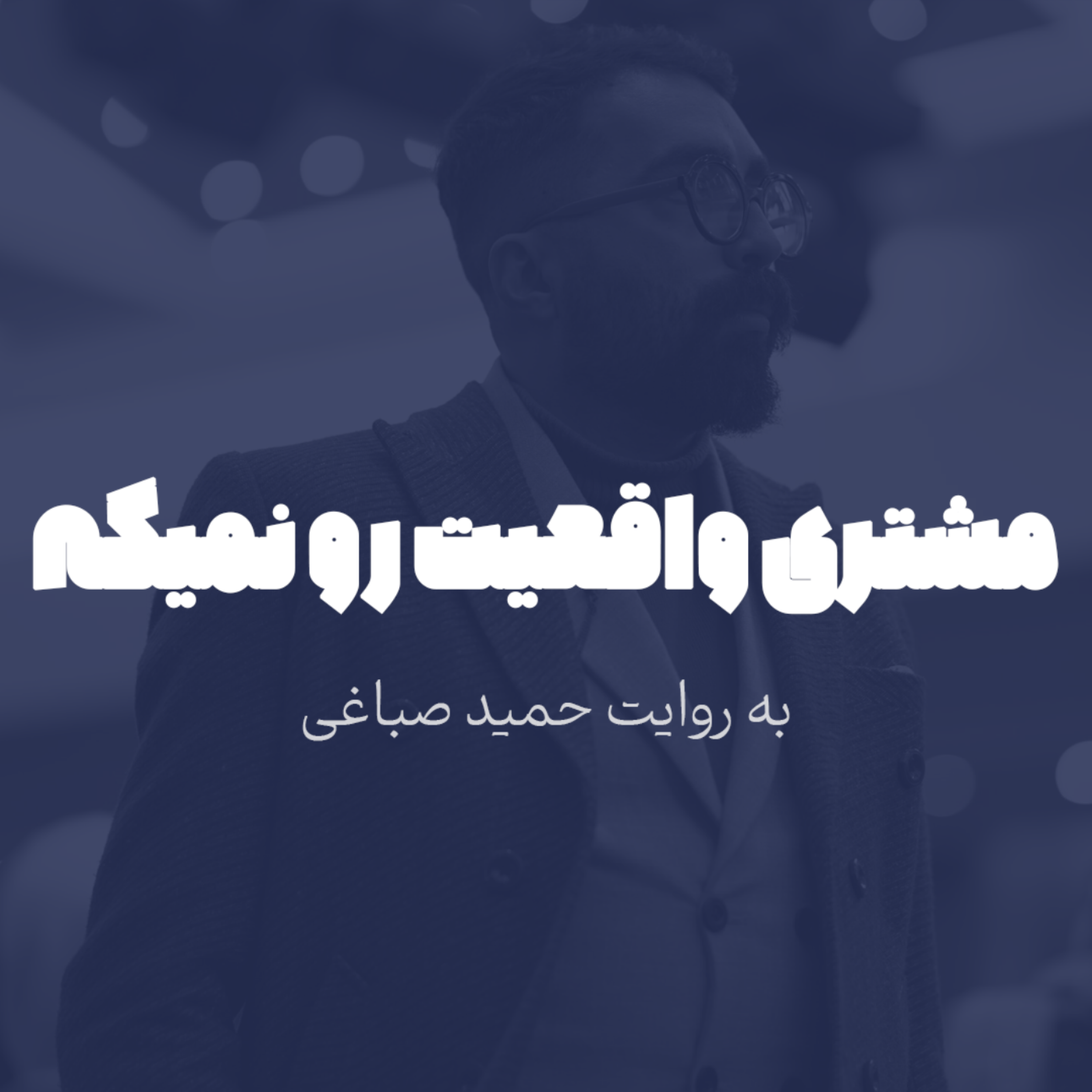 مشتری واقعیت رو نمیگه!