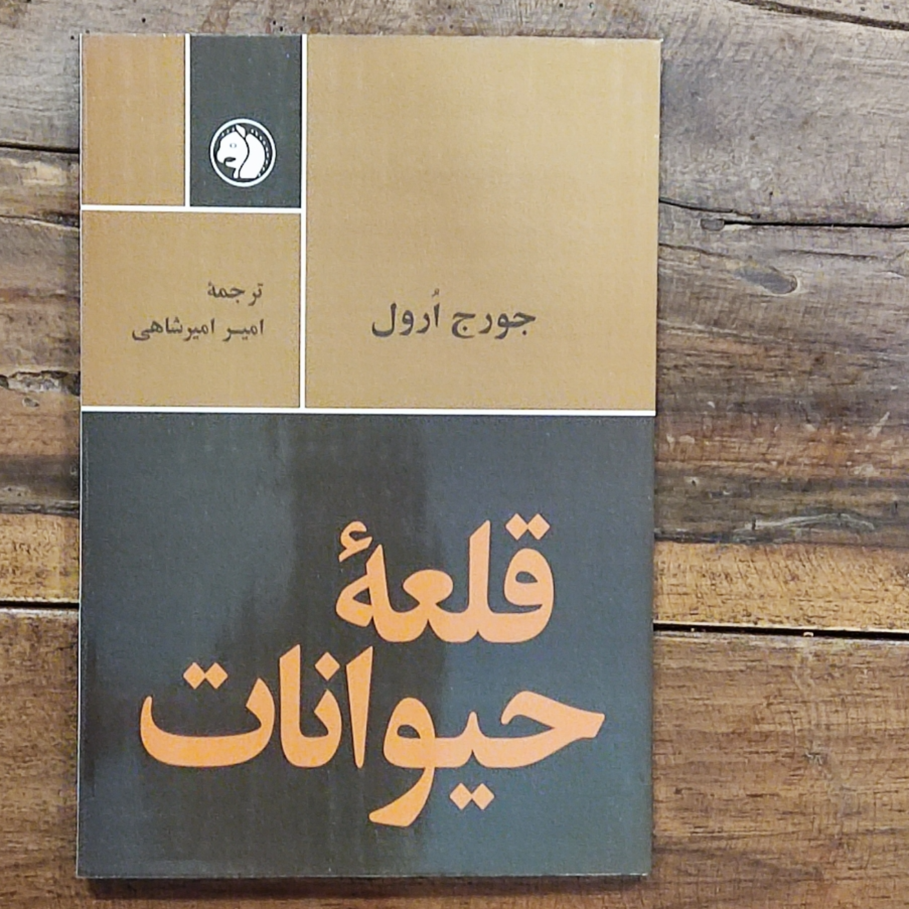کاور کتاب قلعه حیوانات (خلاصه)