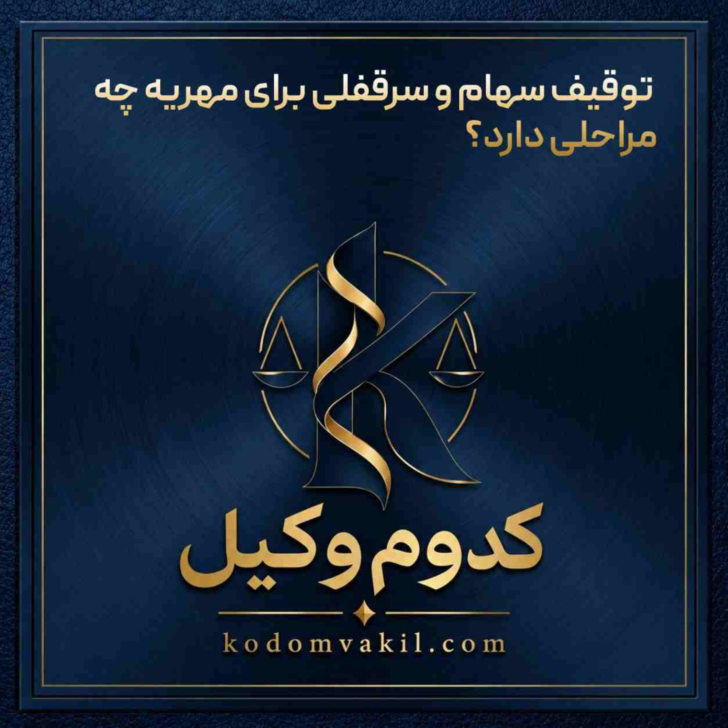 کاور توقیف سهام و سرقفلی برای مهریه چه مراحلی دارد؟