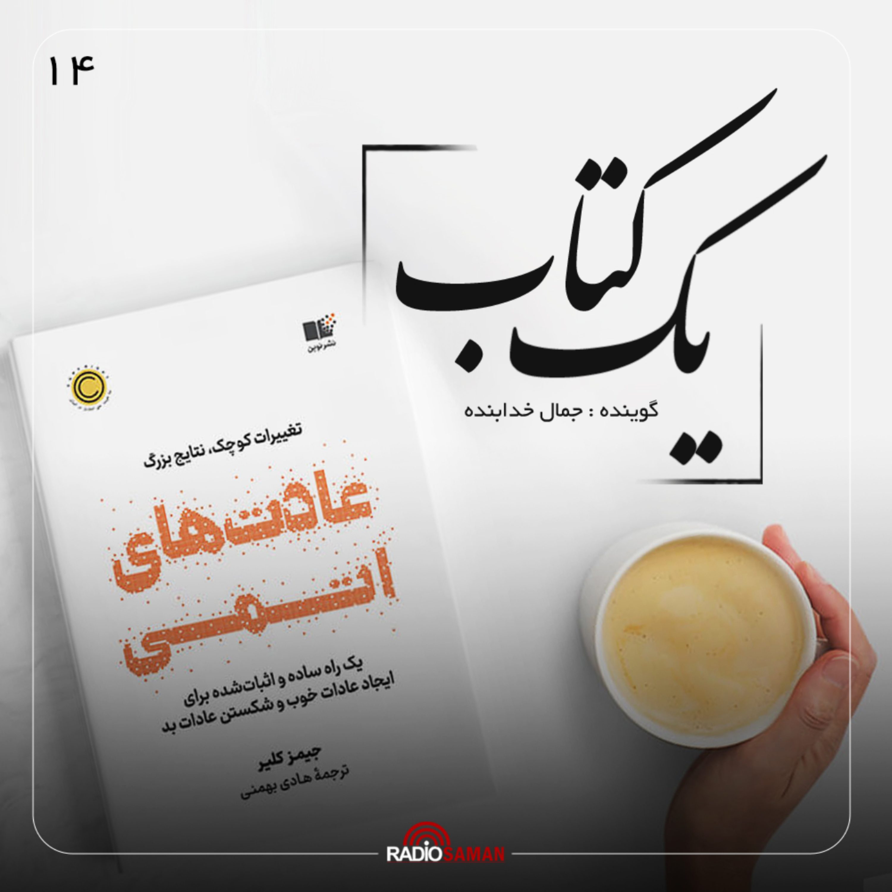 کاور قسمت چهاردهم – عادت های اتمی