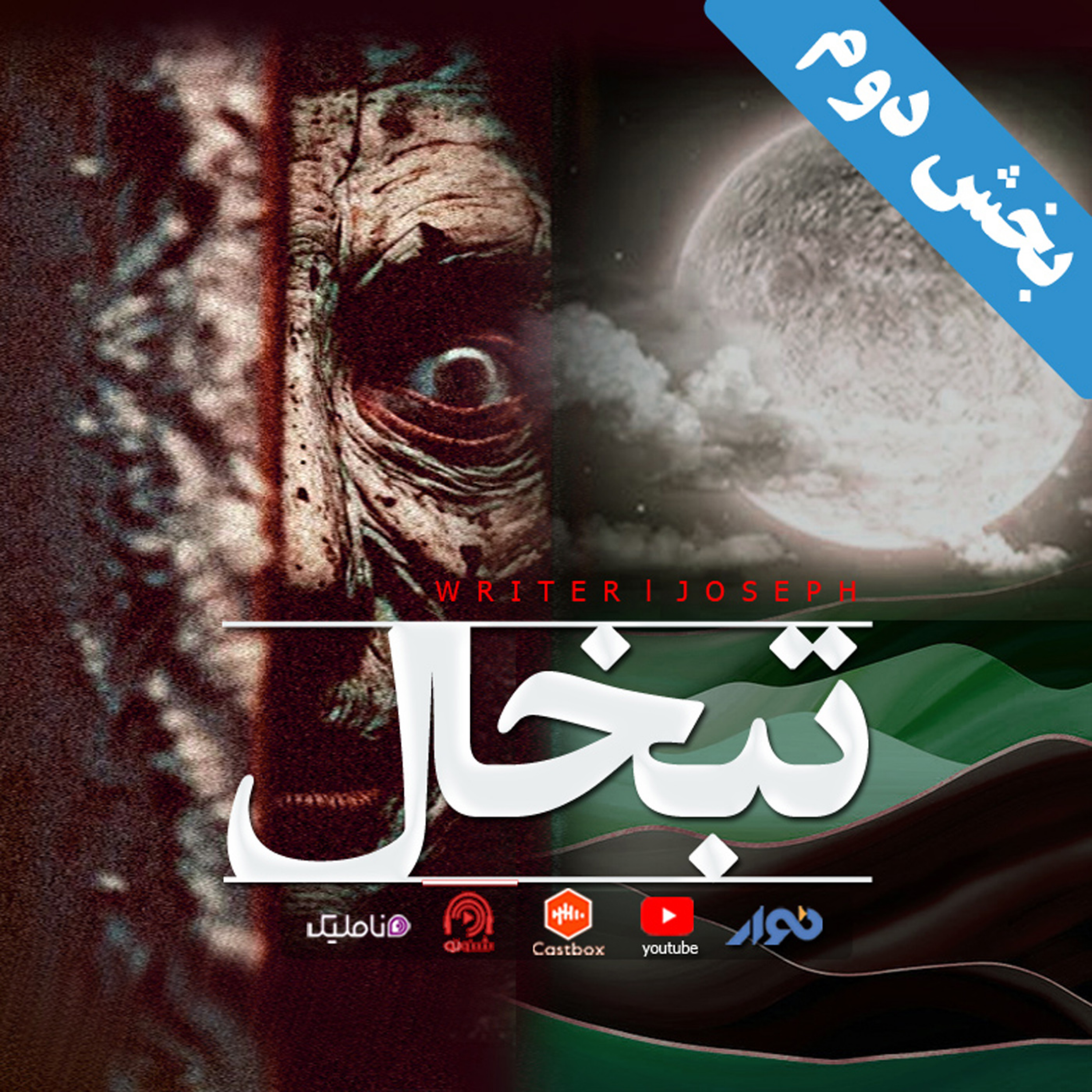اپیزود 74 : تبخال (میهمانی ارواح) بخش دوم
