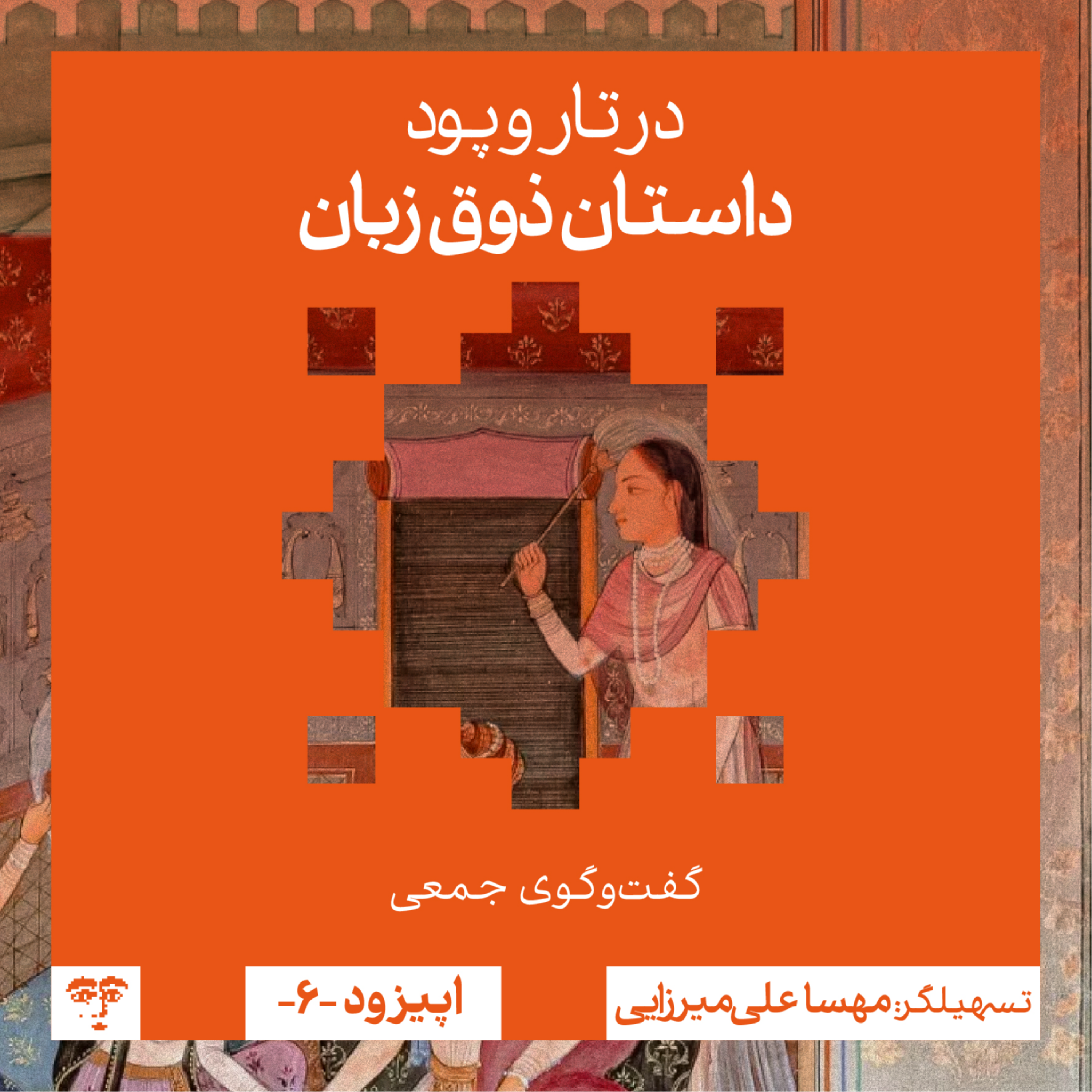 کاور داستان «ذوق زبان» | گفتوگوی جمعی