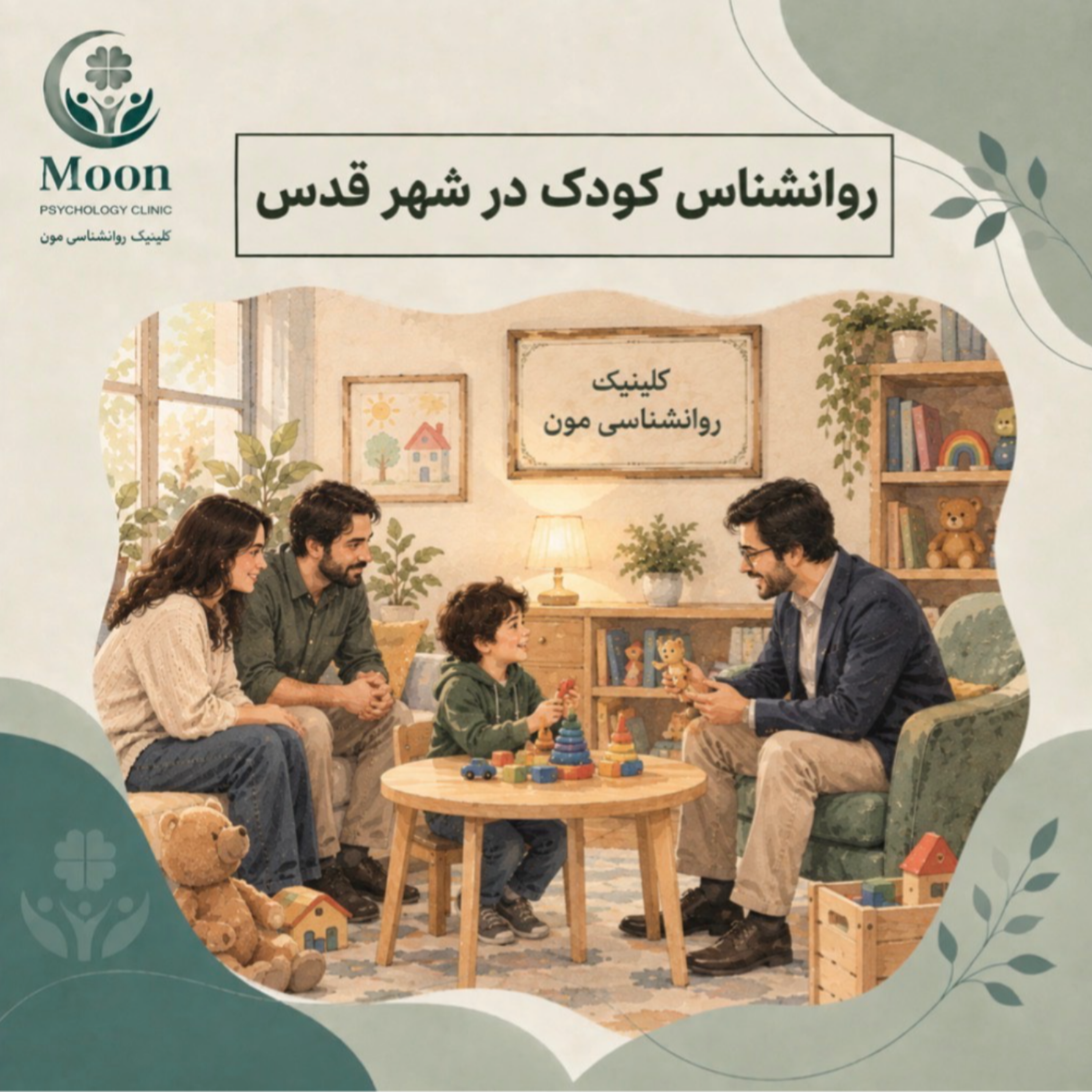 کاور روانشناس کودک در شهر قدس