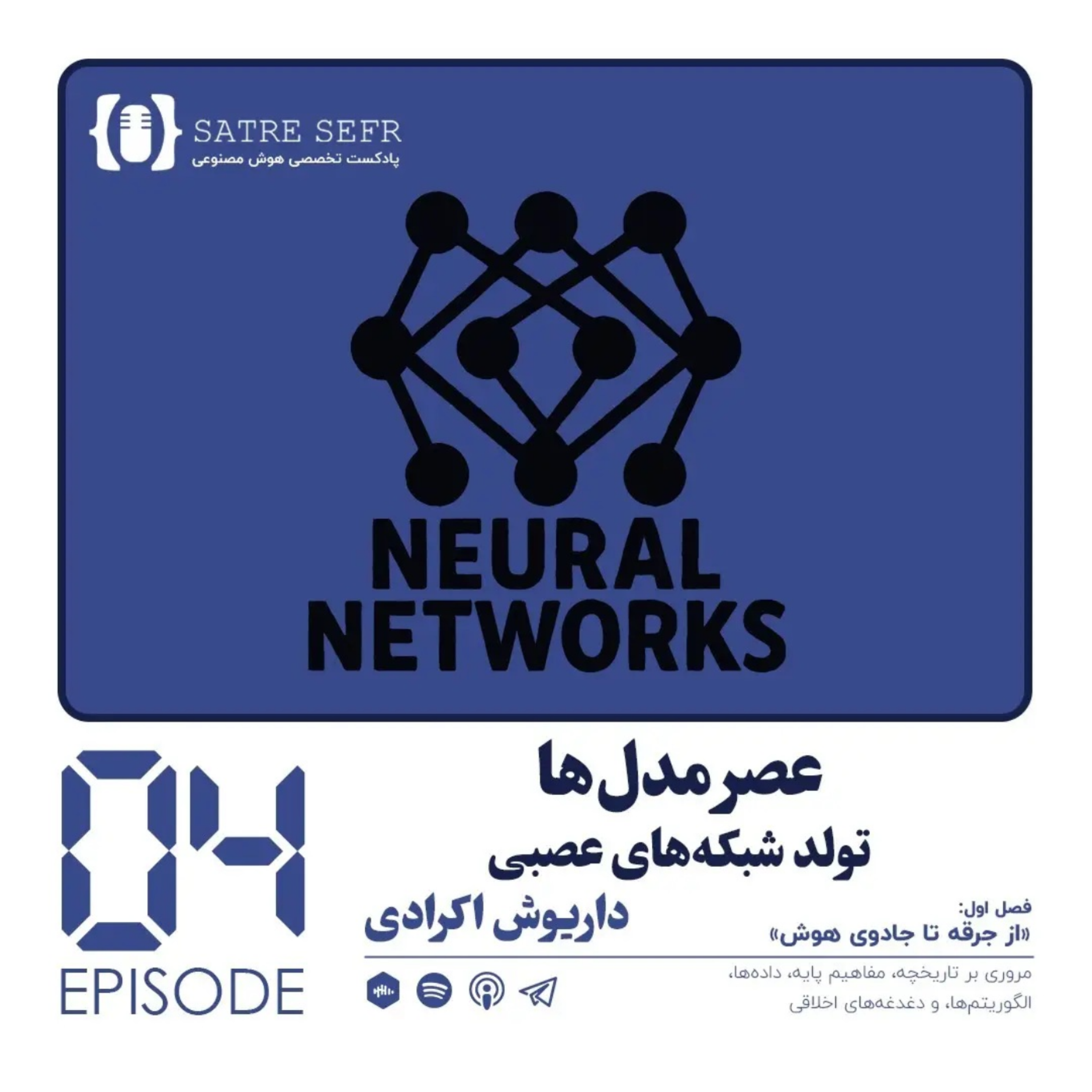 کاور اپیزود 04 - فصل اول: عصر مدل‌ها؛ تولد شبکه‌های عصبی