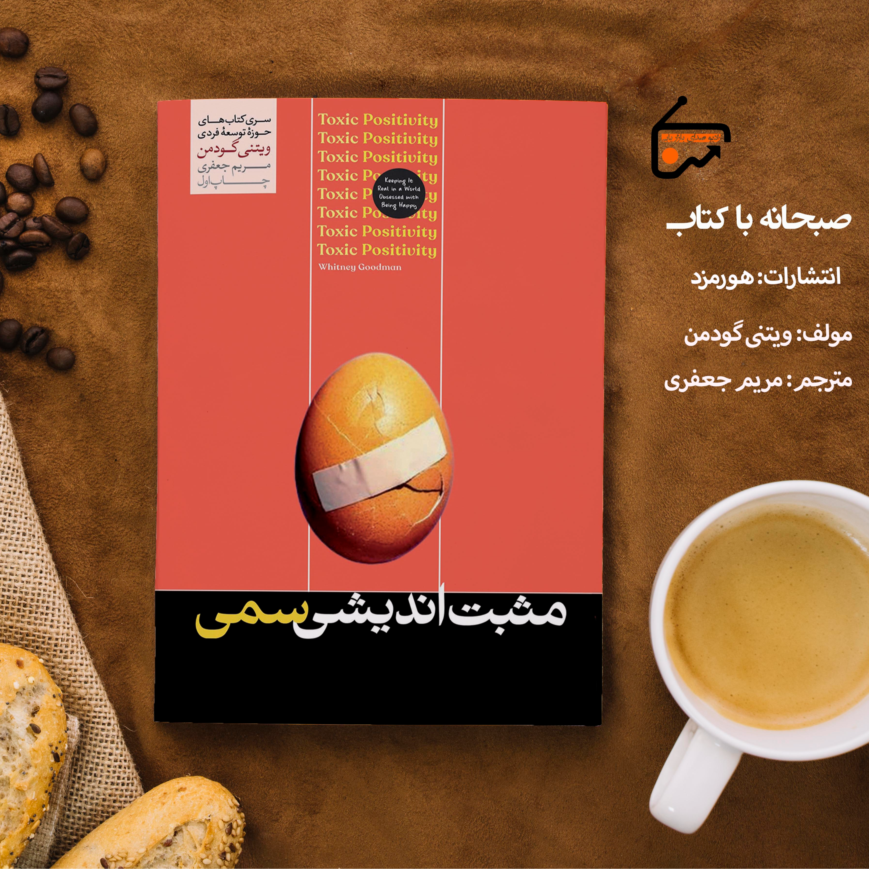 مثبت اندیشی سمی
