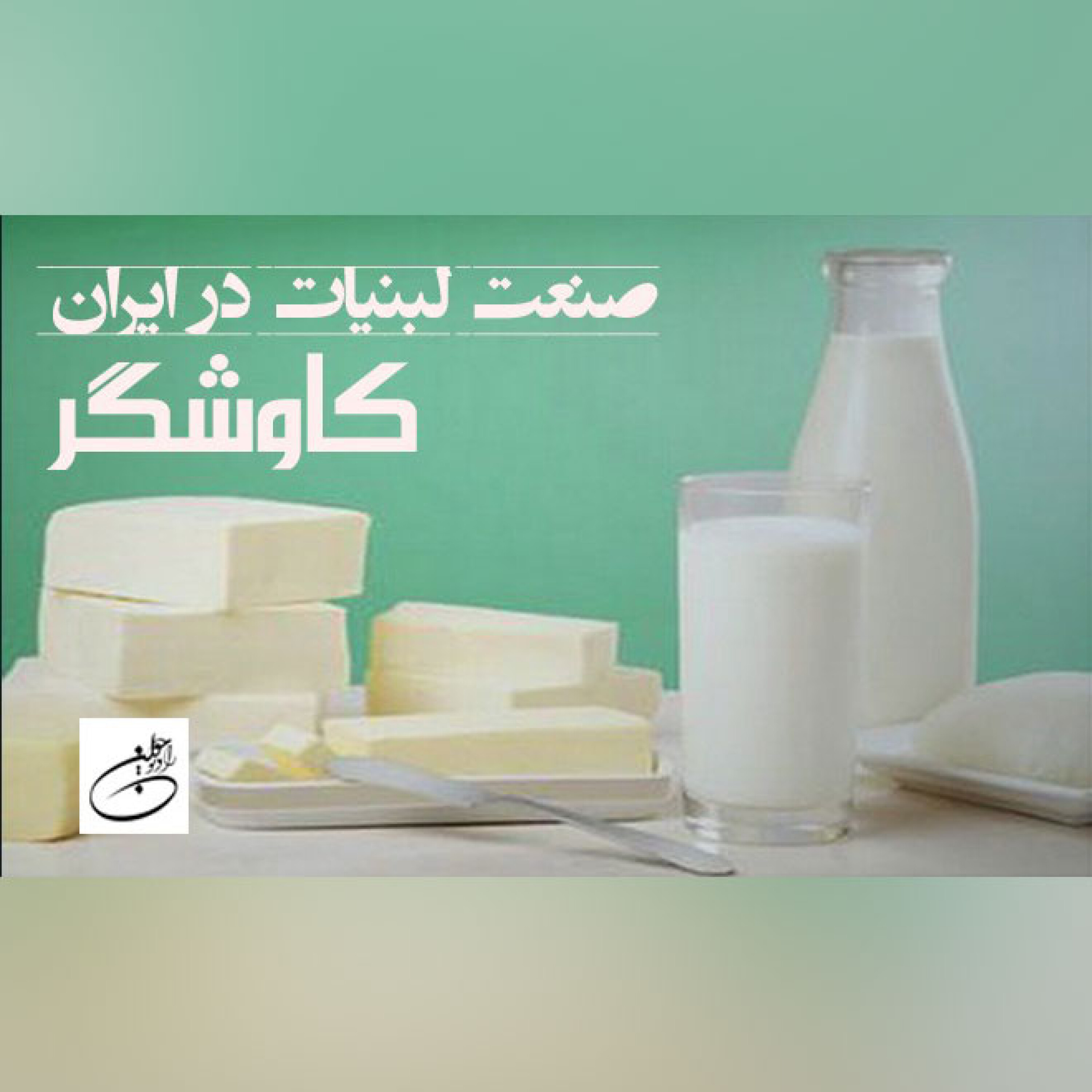 صنعت لبنیات در ایران