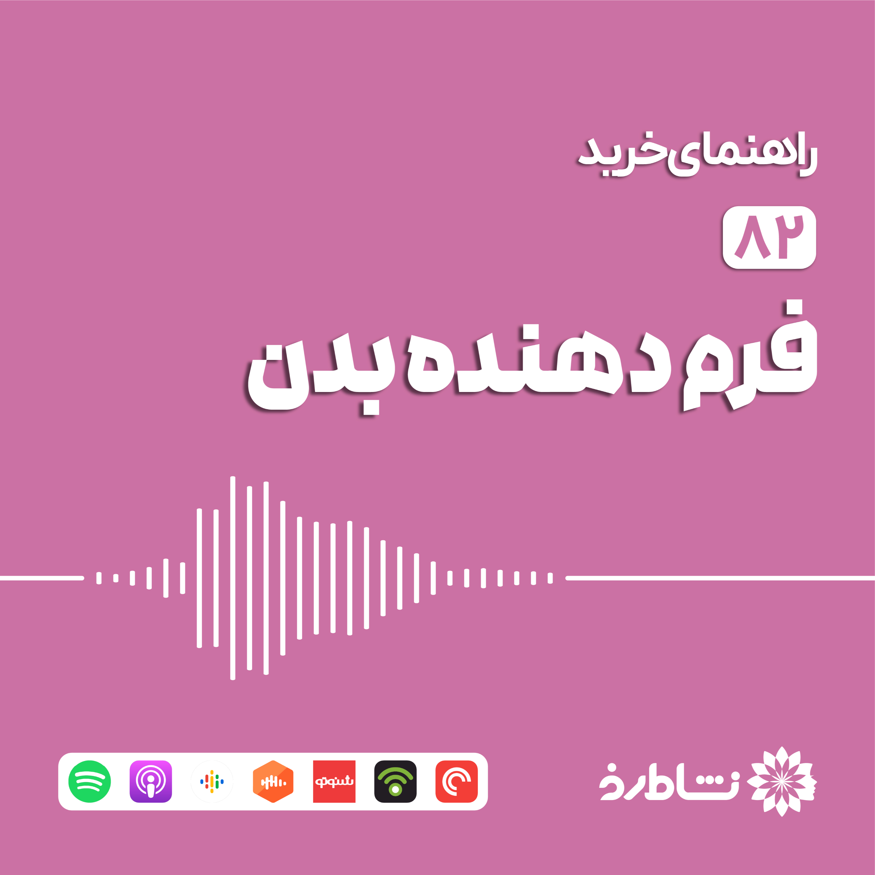 راهنمای خرید فرم دهنده بدن