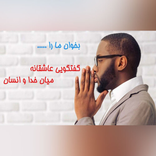 بخوان ما را، گفتگویی عاشقانه میان خدا و انسان ~دکلمه