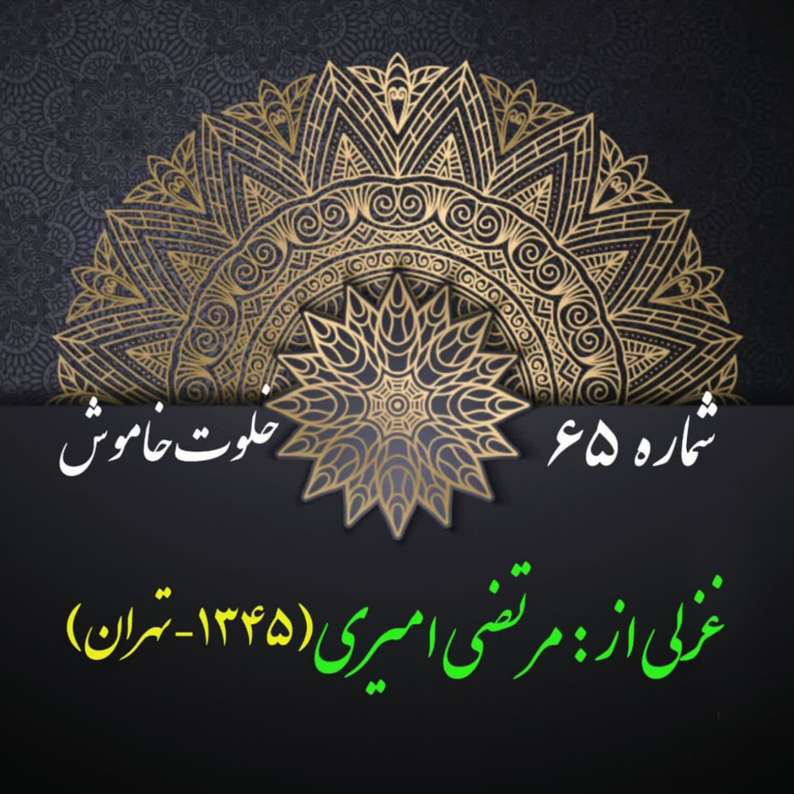 کاور شمارۀ 65 - غزلی از مرتضی امیری اسفندقه