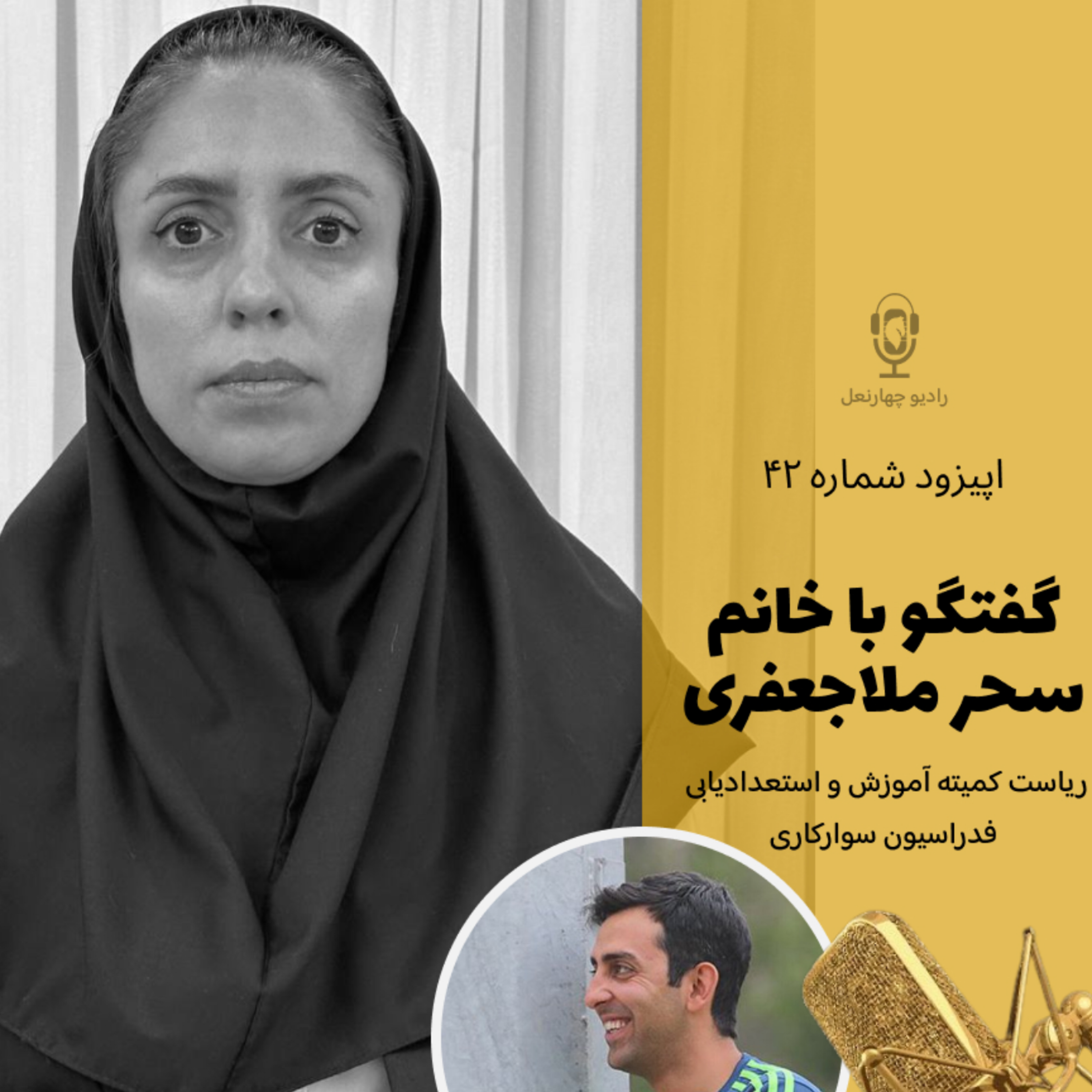 کاور پیزود چهل و دوم گفتگو با سحر ملا جعفری