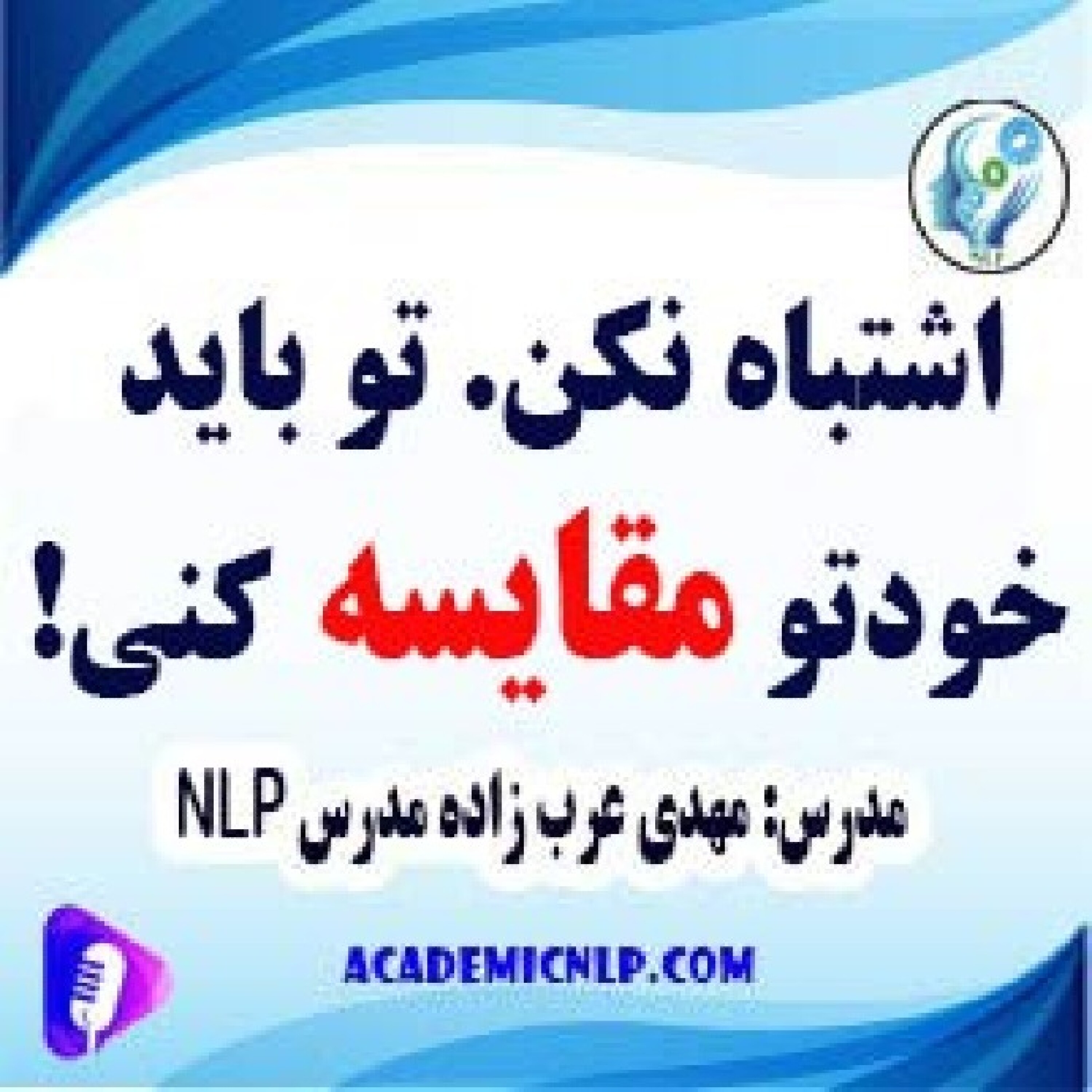کاور اشتباه نکن. تو باید خودتو مقایسه کنی!