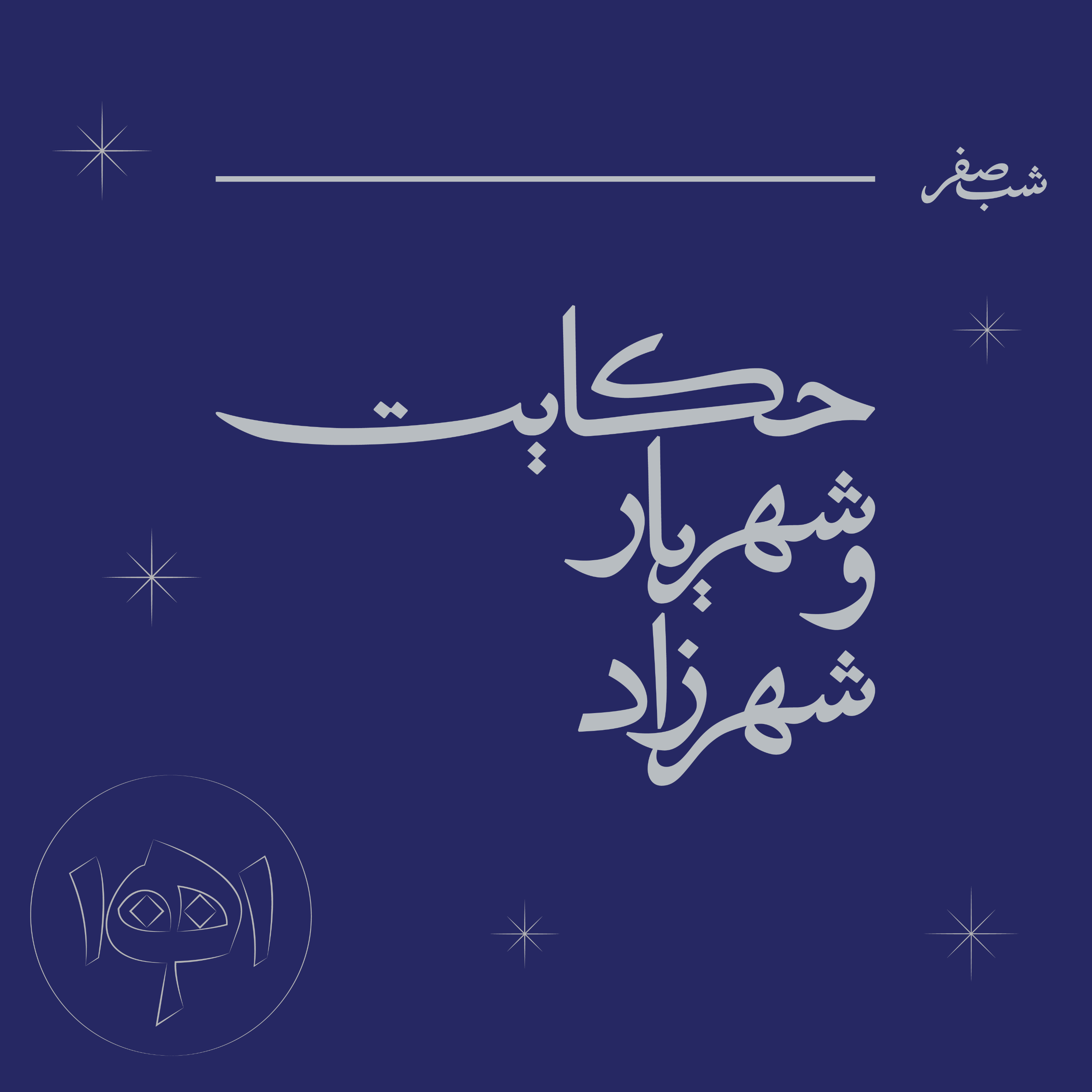 کاور شب صفر: حکایت شهریار و شهرزاد