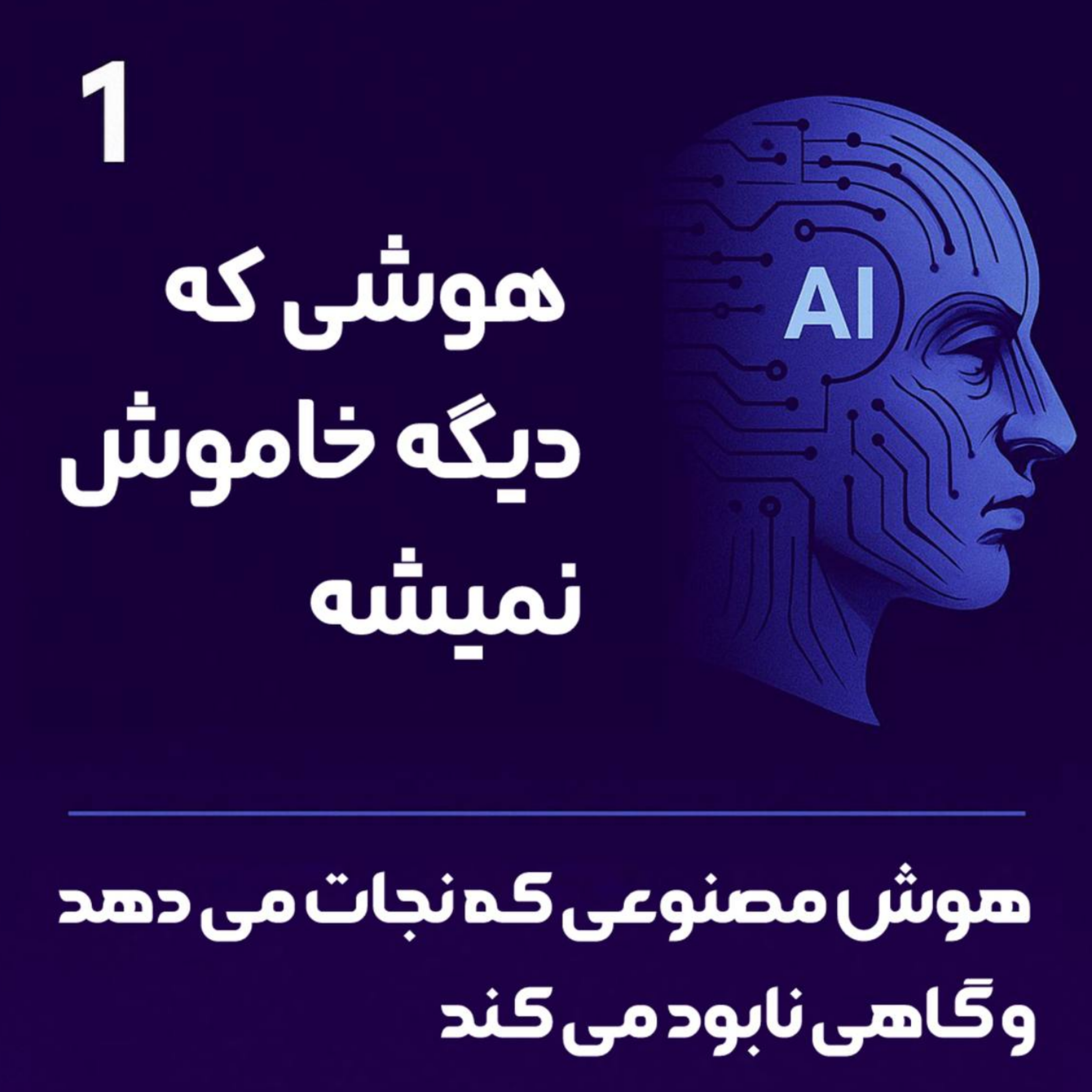 کاور هوش مصنوعی در دوراهی نجات یا نابودی بشریت