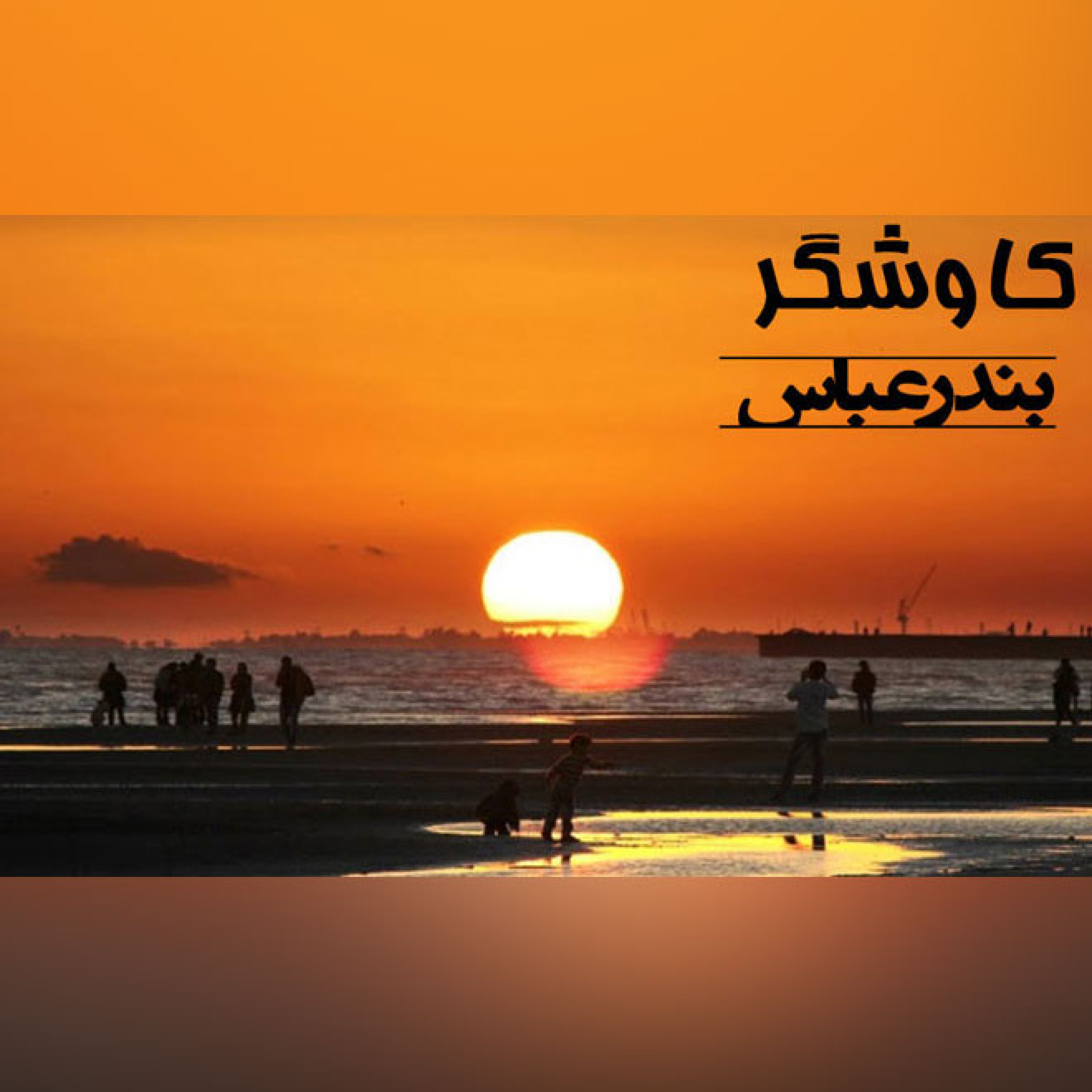 بندرعباس