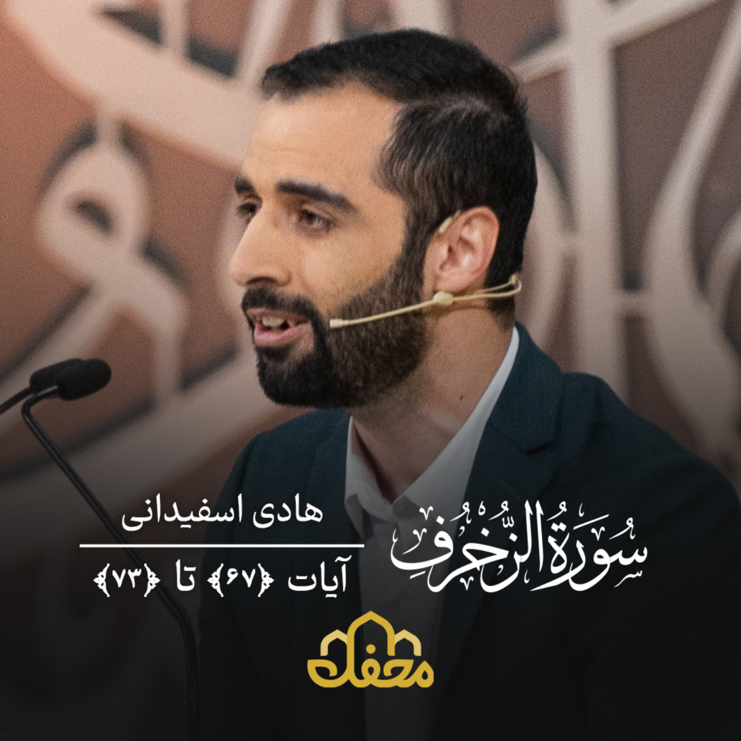 کاور تلاوت | هادی اسفیدانی | سوره زخرف