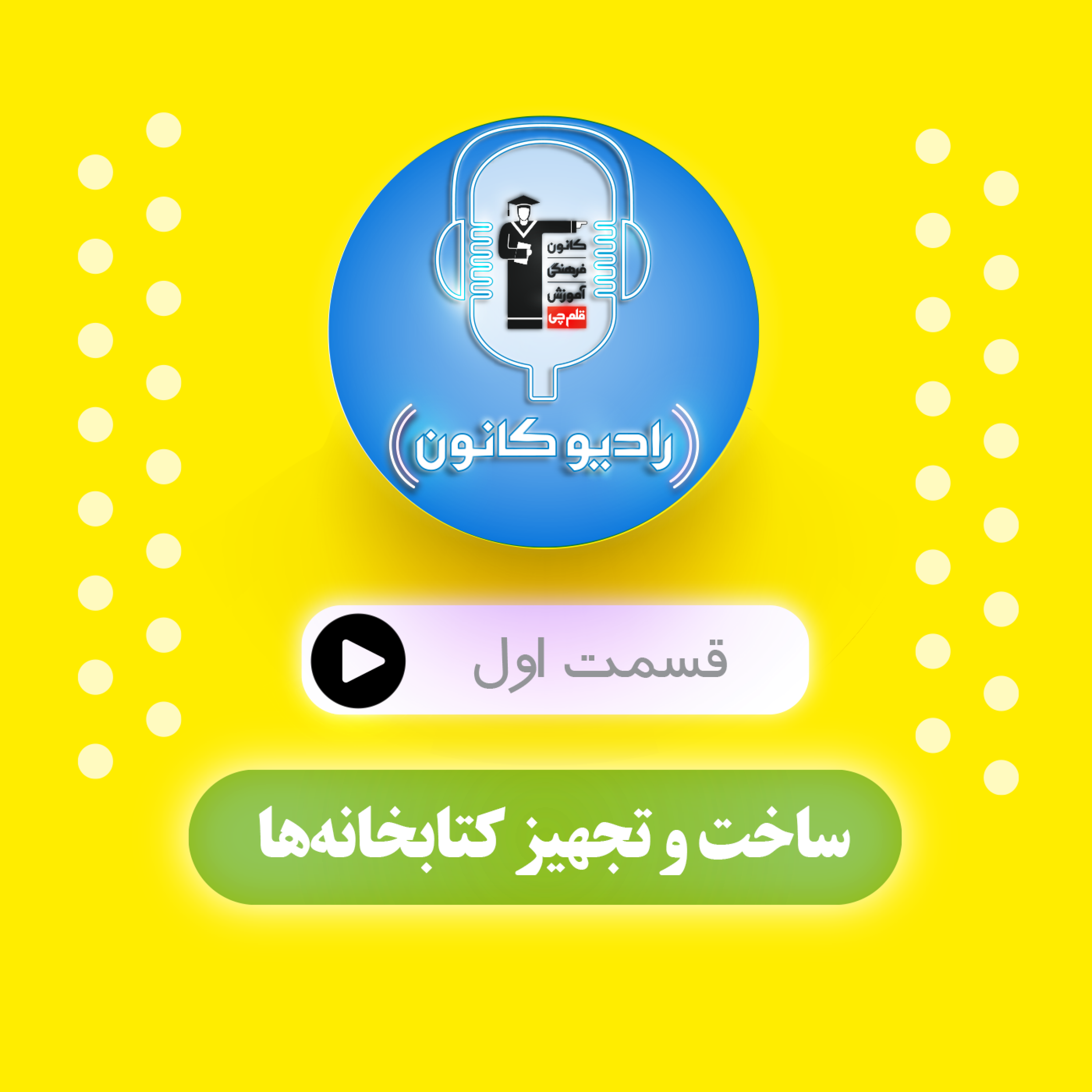 ساخت و تجهیز کتابخانه‌ها episode artwork