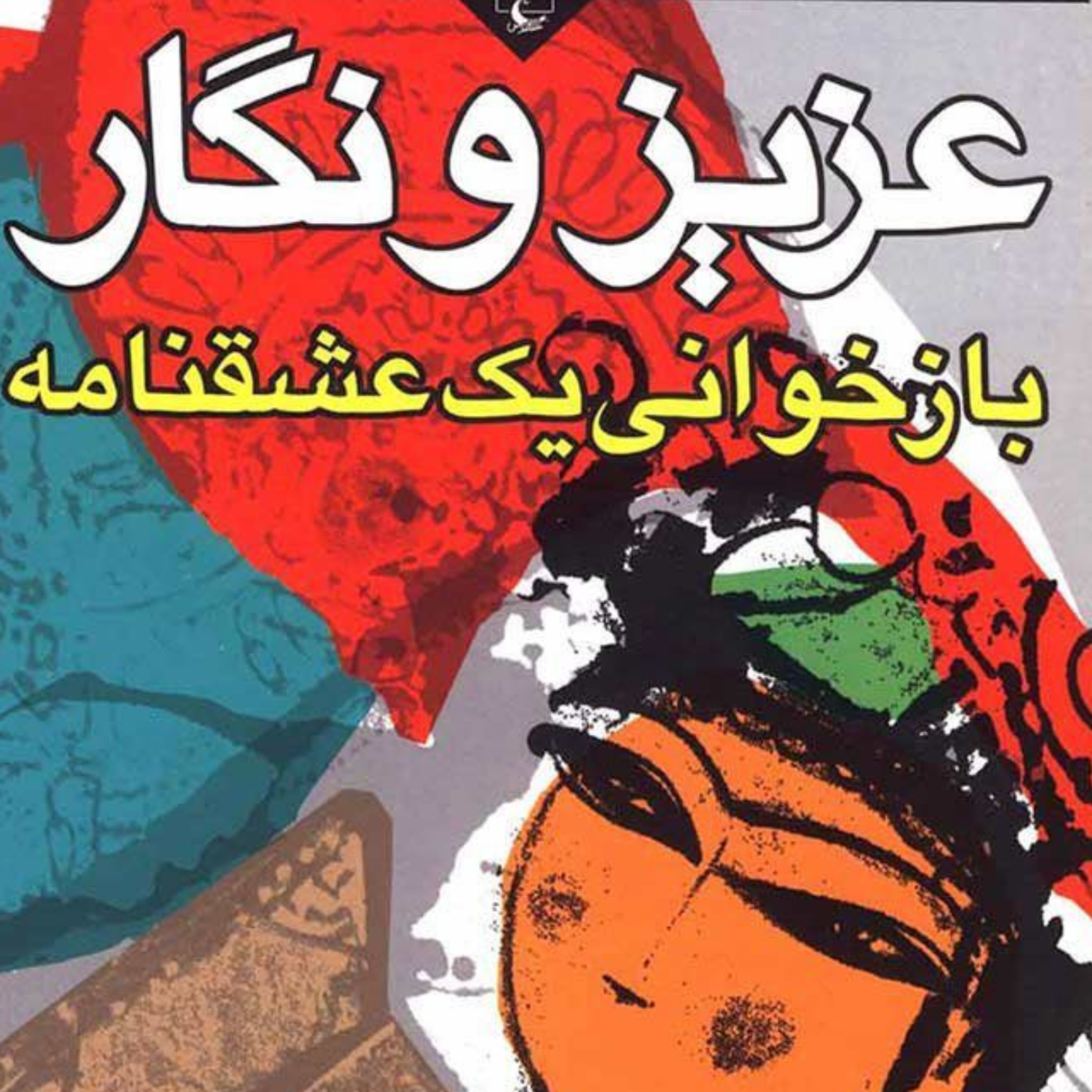 کاور سرگذشت عزیز و نگار، نظم2