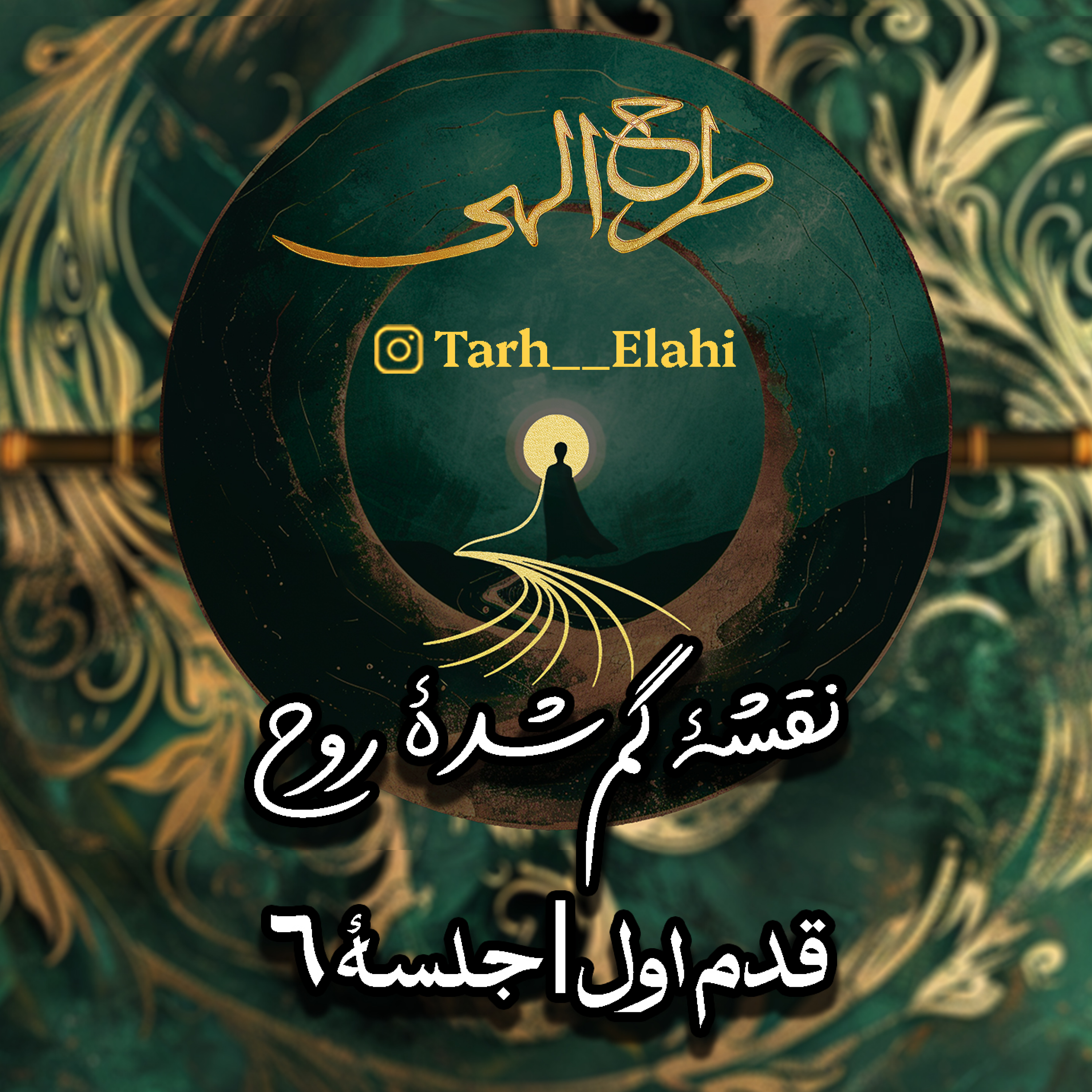 قدم اول – جلسه ۶ | نقشه گم‌شده روح: چگونه راه خویش را در مه زندگی پیدا کنیم؟