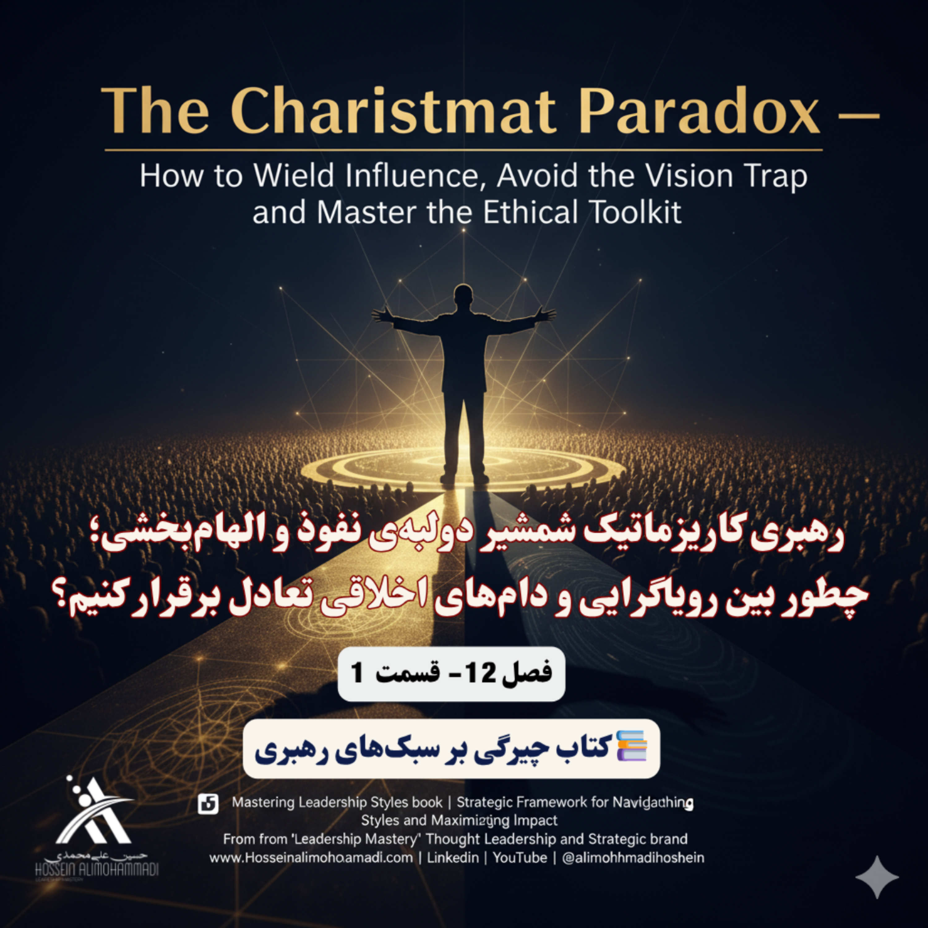 کاور رهبری کاریزماتیک شمشیر دولبه‌ نفوذ و الهام‌بخشی؛ چطور بین رویاگرایی و دام‌های اخلاقی تعادل برقرار کن