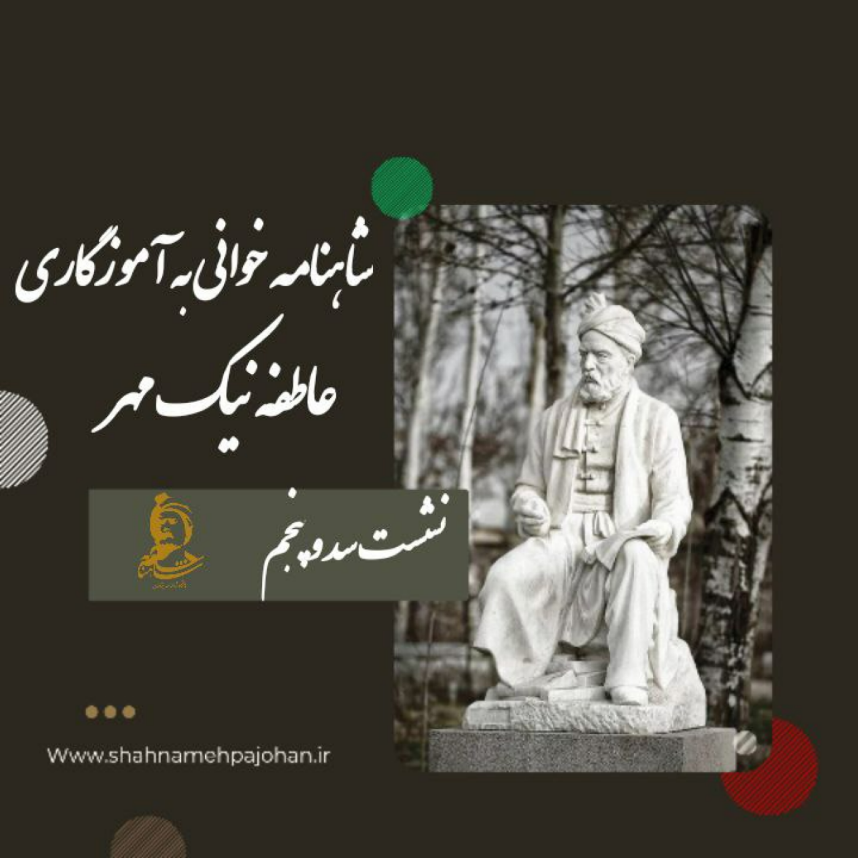 کاور نشست شاهنامه خوانی به آموزگاری عاطفه نیک مهر / شماره 105