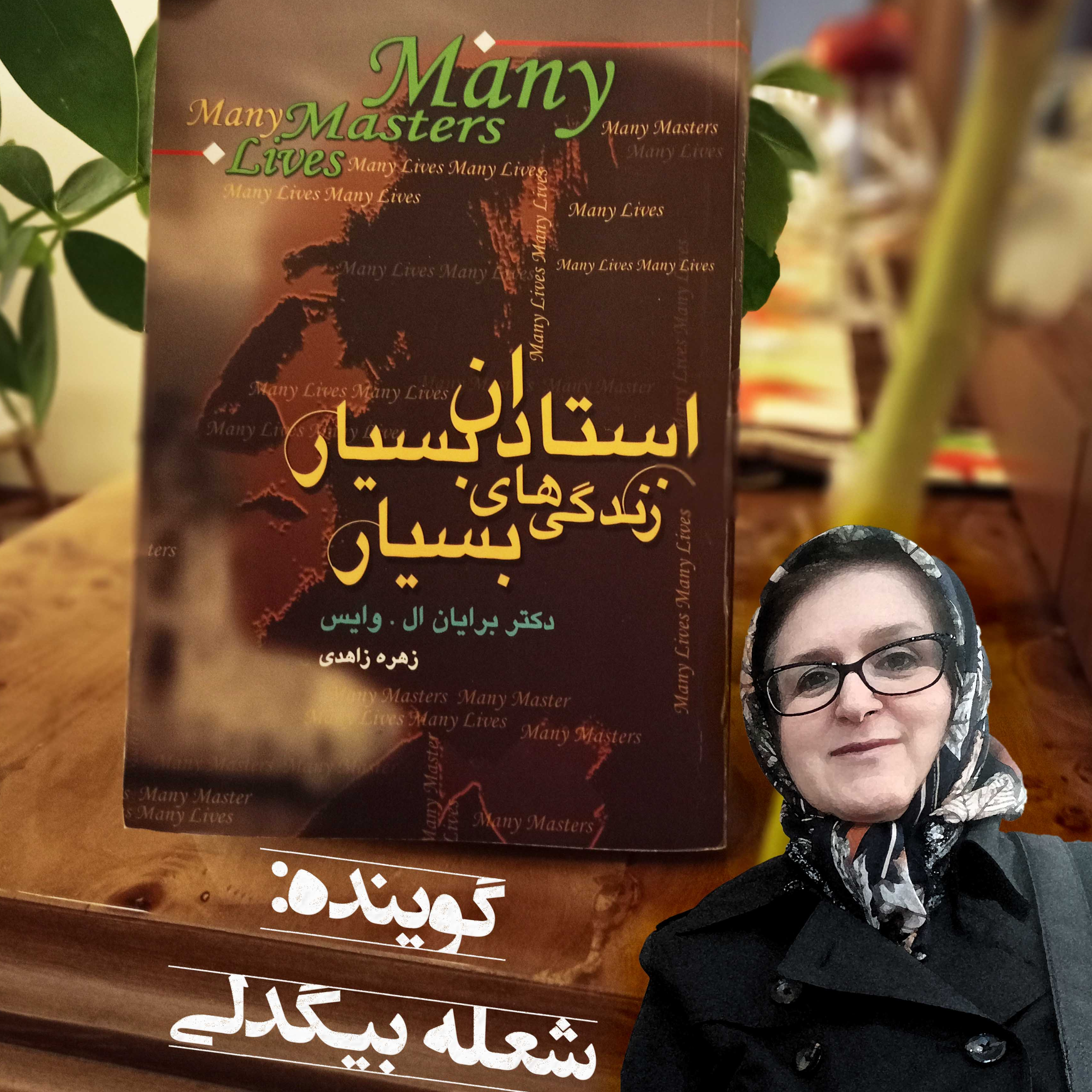 کاور استادان بسیار، زندگی های بسیار (فصل یازدهم)