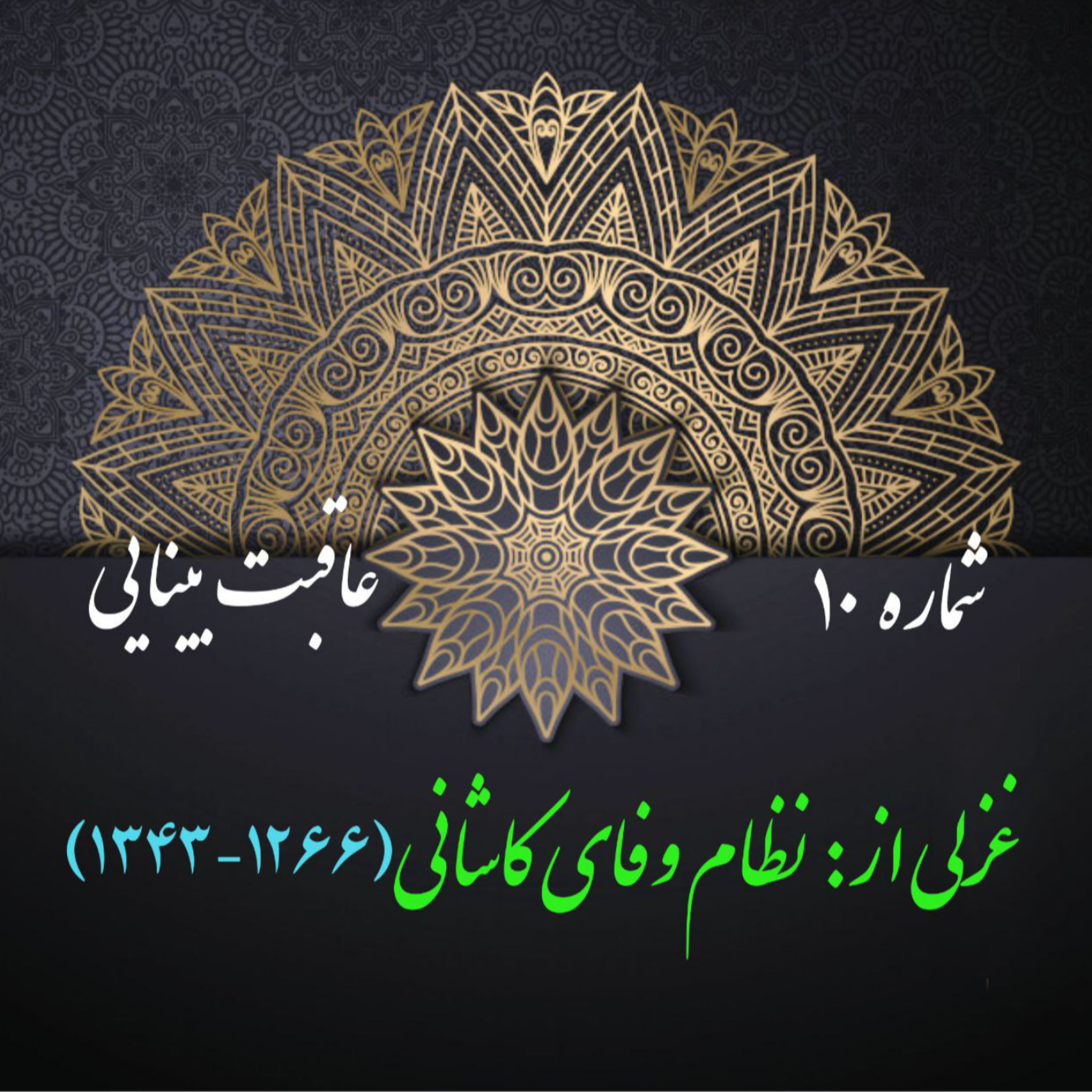 کاور شمارۀ 10 - غزلی از نظام وفای کاشانی