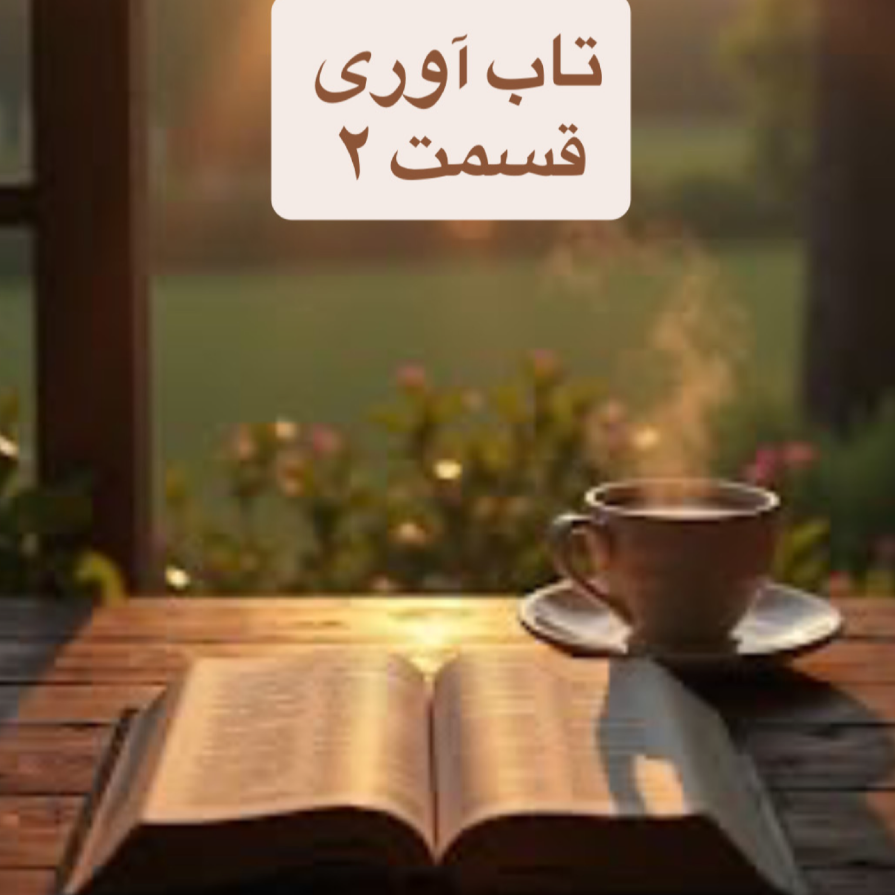 کاور تاب آوری ۲ وقتی ذهنت بدترین سناریو رو میسازه