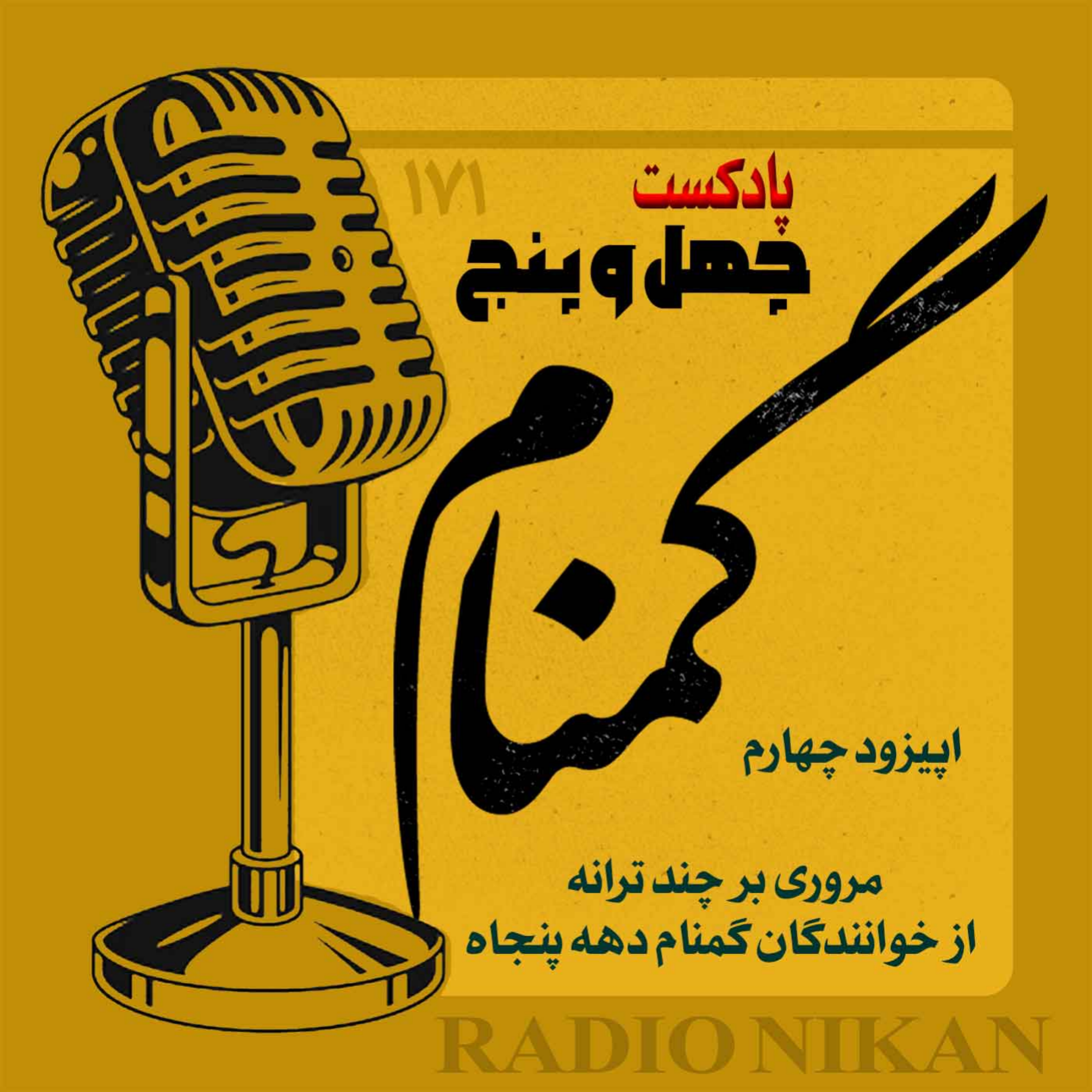 کاور اپیزود ششم - گمنام