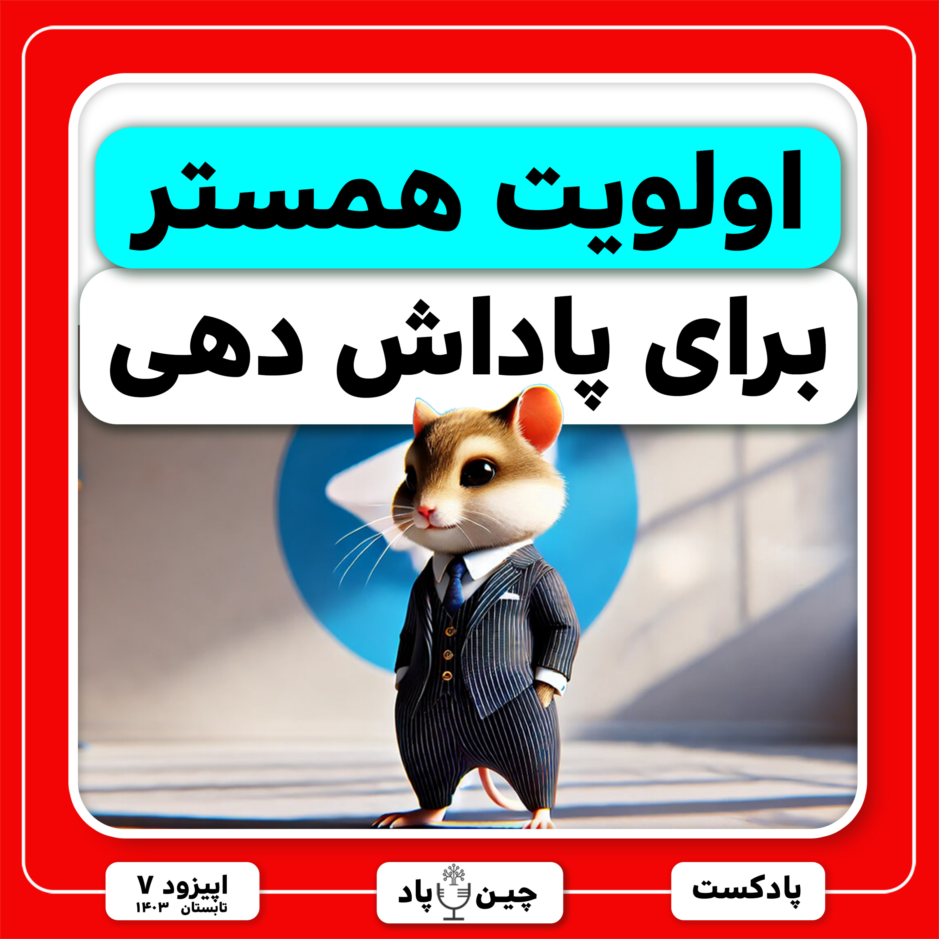 اولویت همستر برای پاداش دهی episode artwork