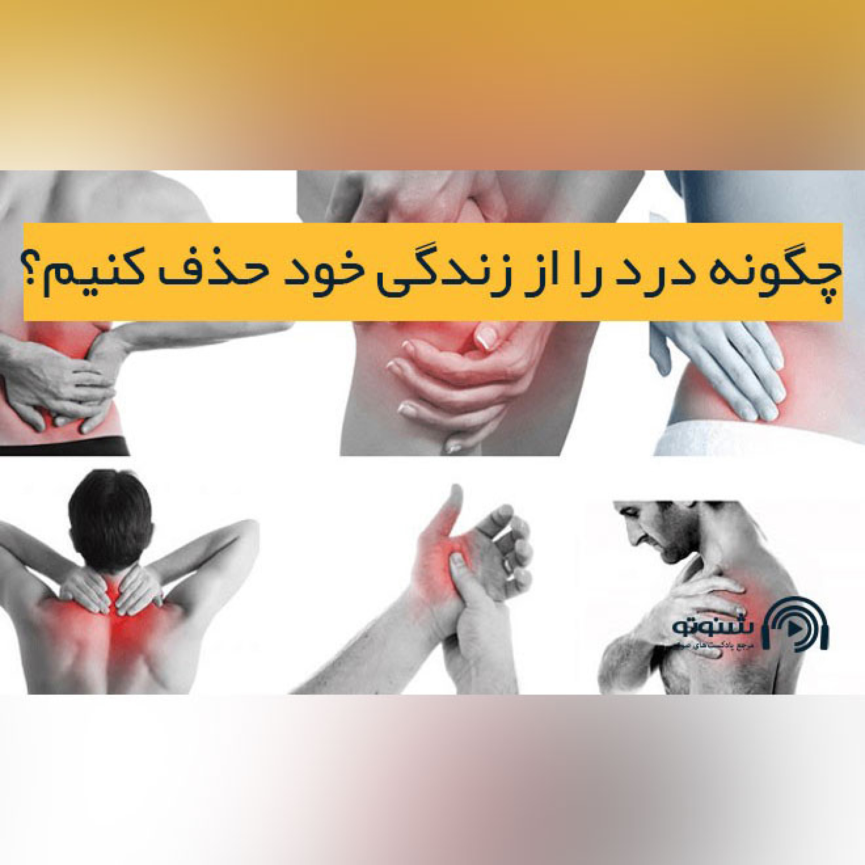 کاور چگونه درد را از زندگی خود حذف کنیم