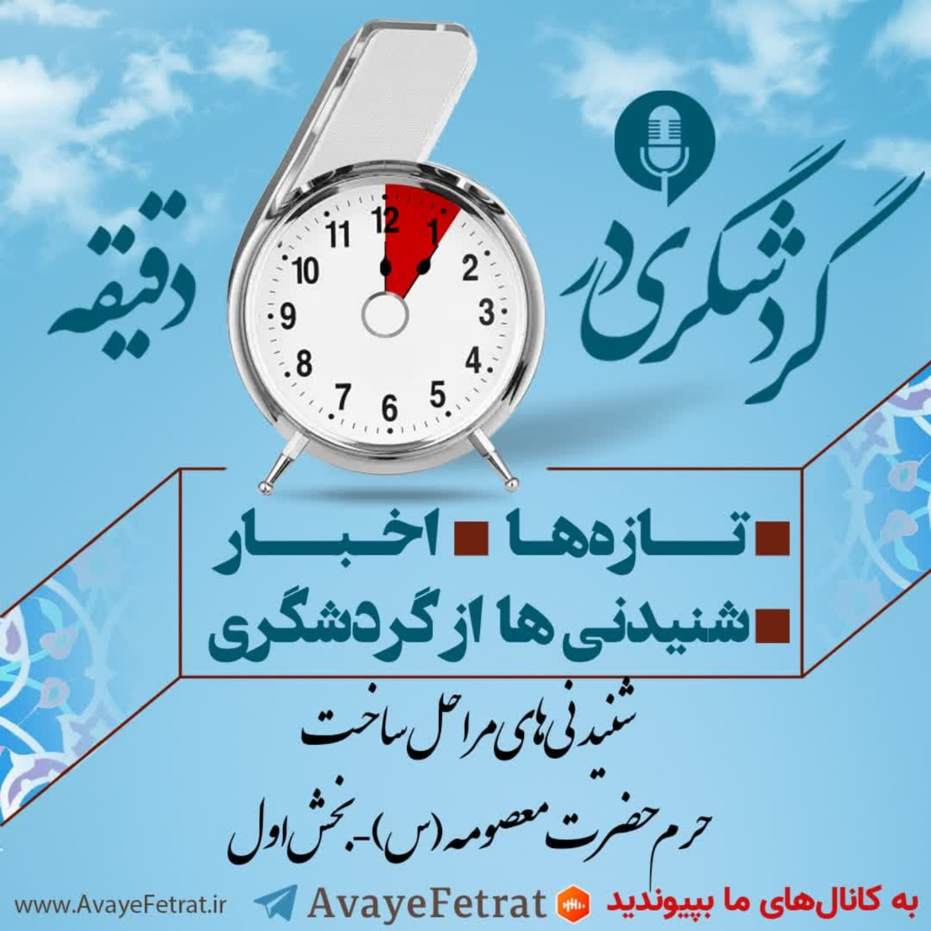 کاور مراحل ساخت حرم حضرت معصومه ـ قسمت اول