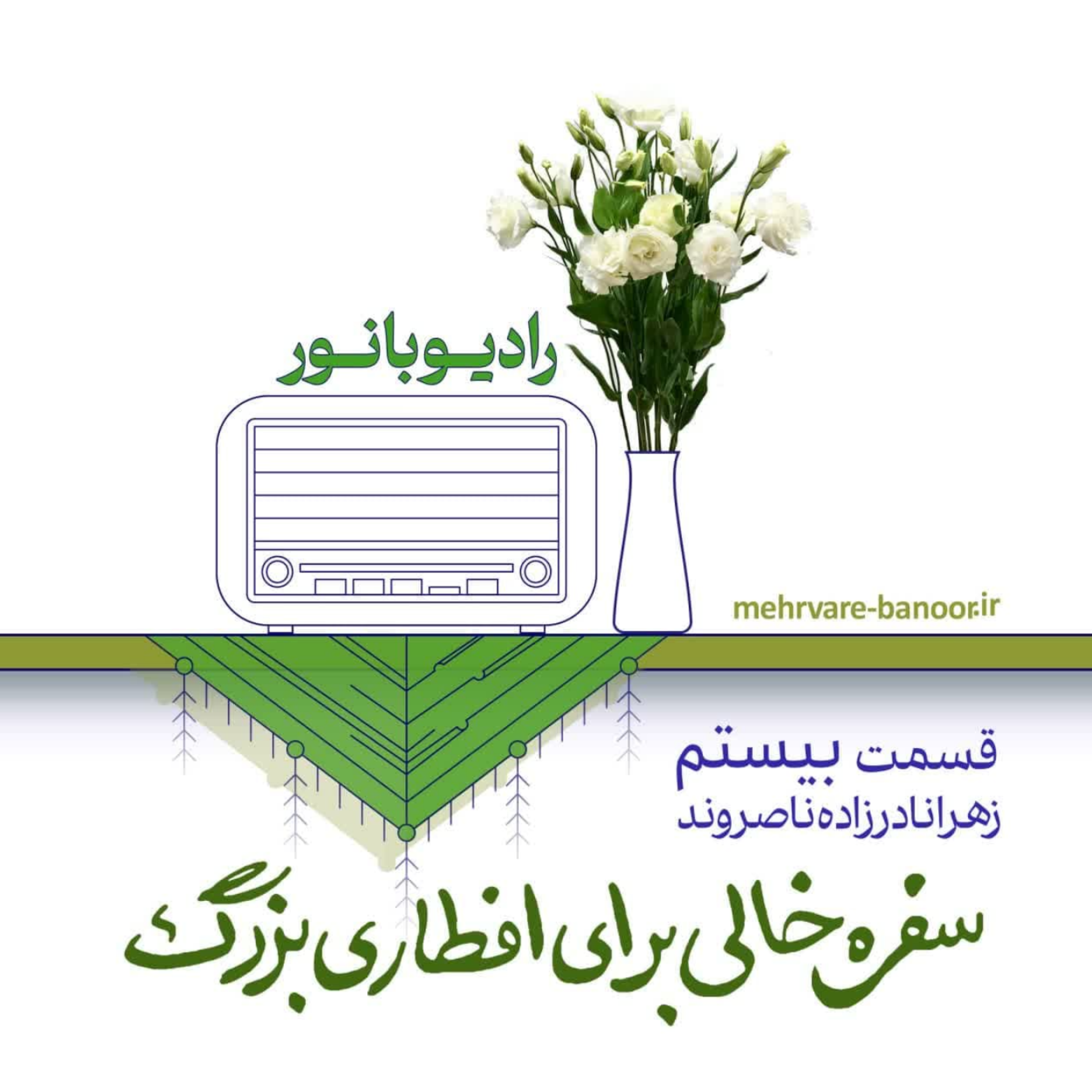 کاور سفرهی خالی برای افطاری بزرگ