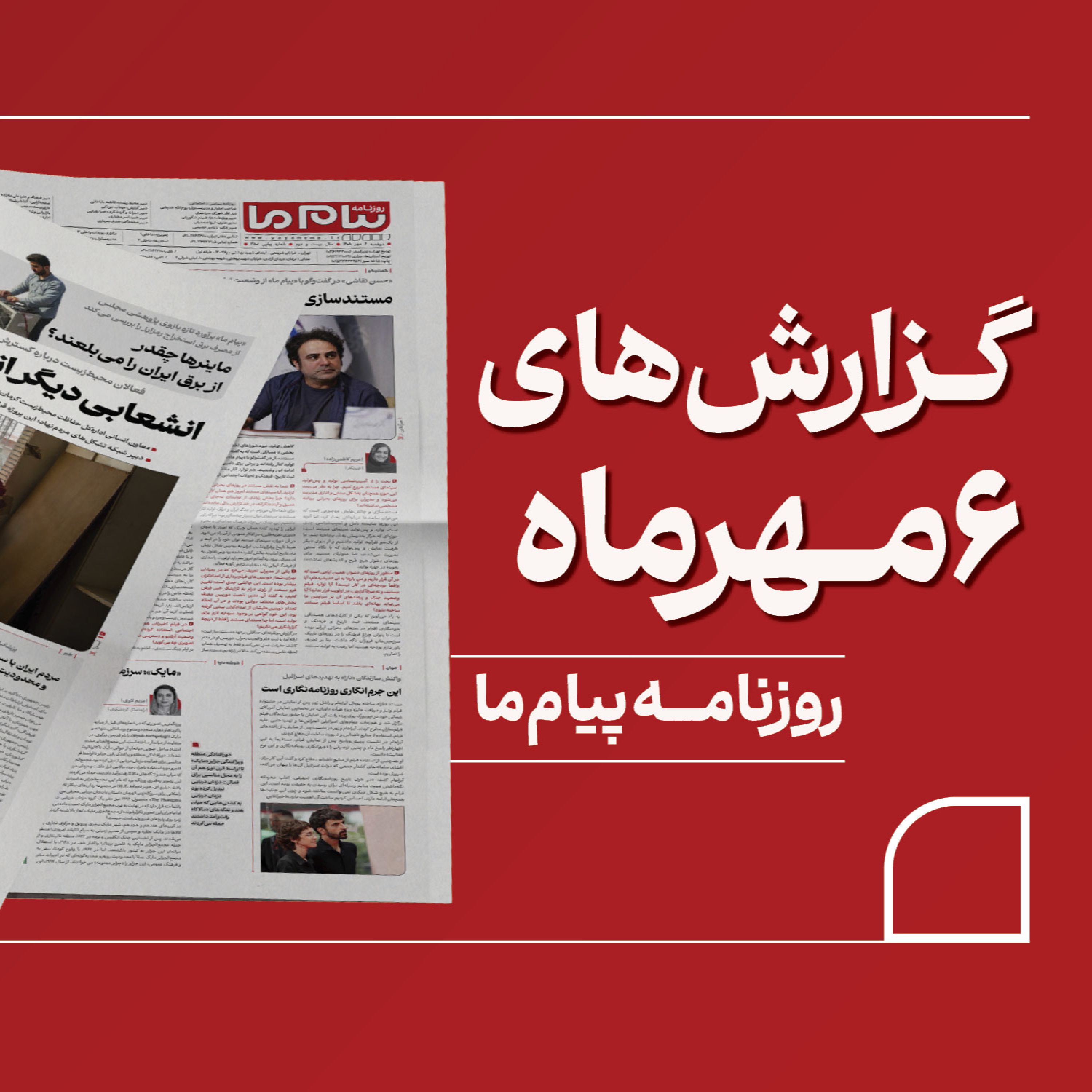 کاور خلاصه شماره ۳۵۰۱ روزنامه «پیام ما» دوشنبه ششم مهرماه ۱۴۰۵