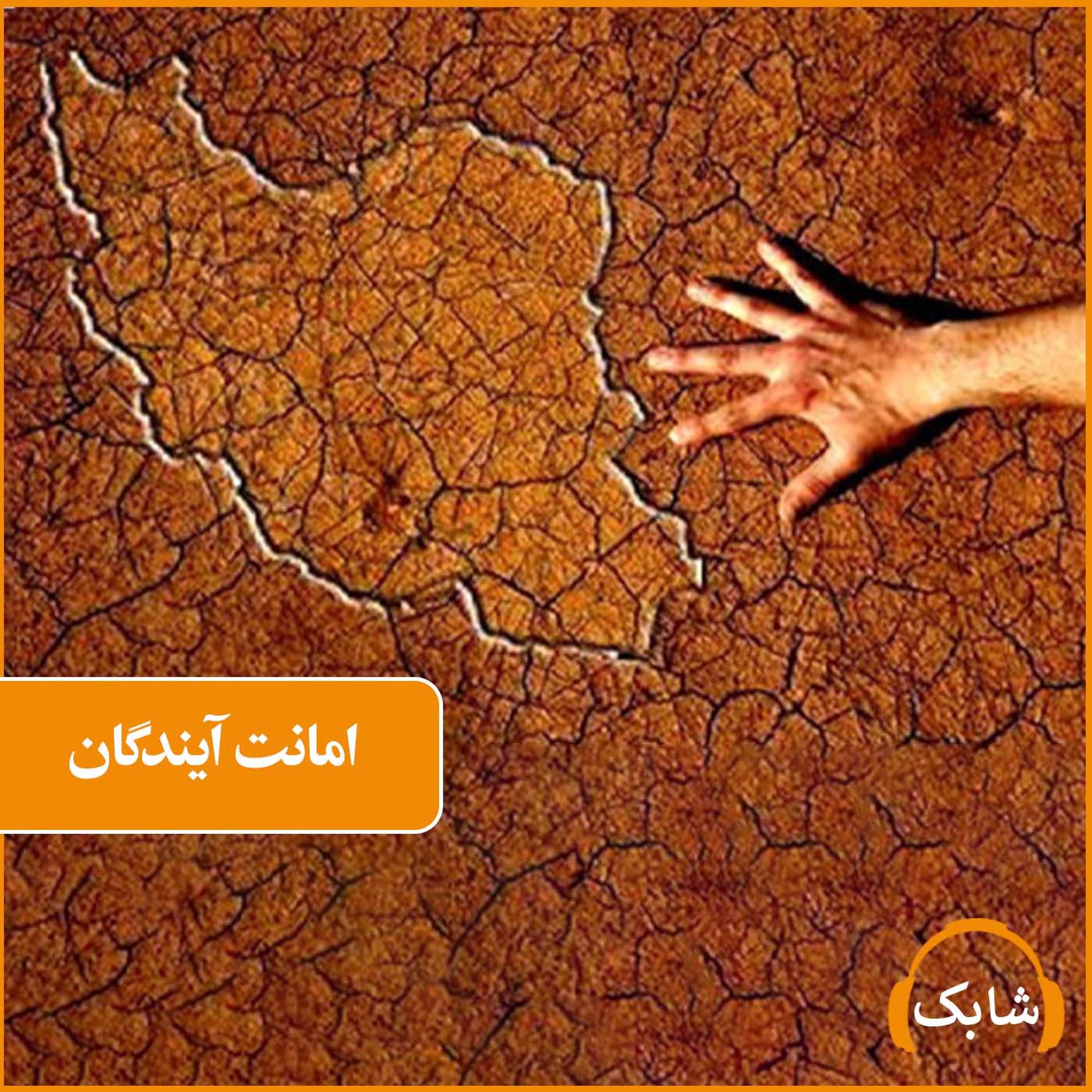 کاور امانت آیندگان
