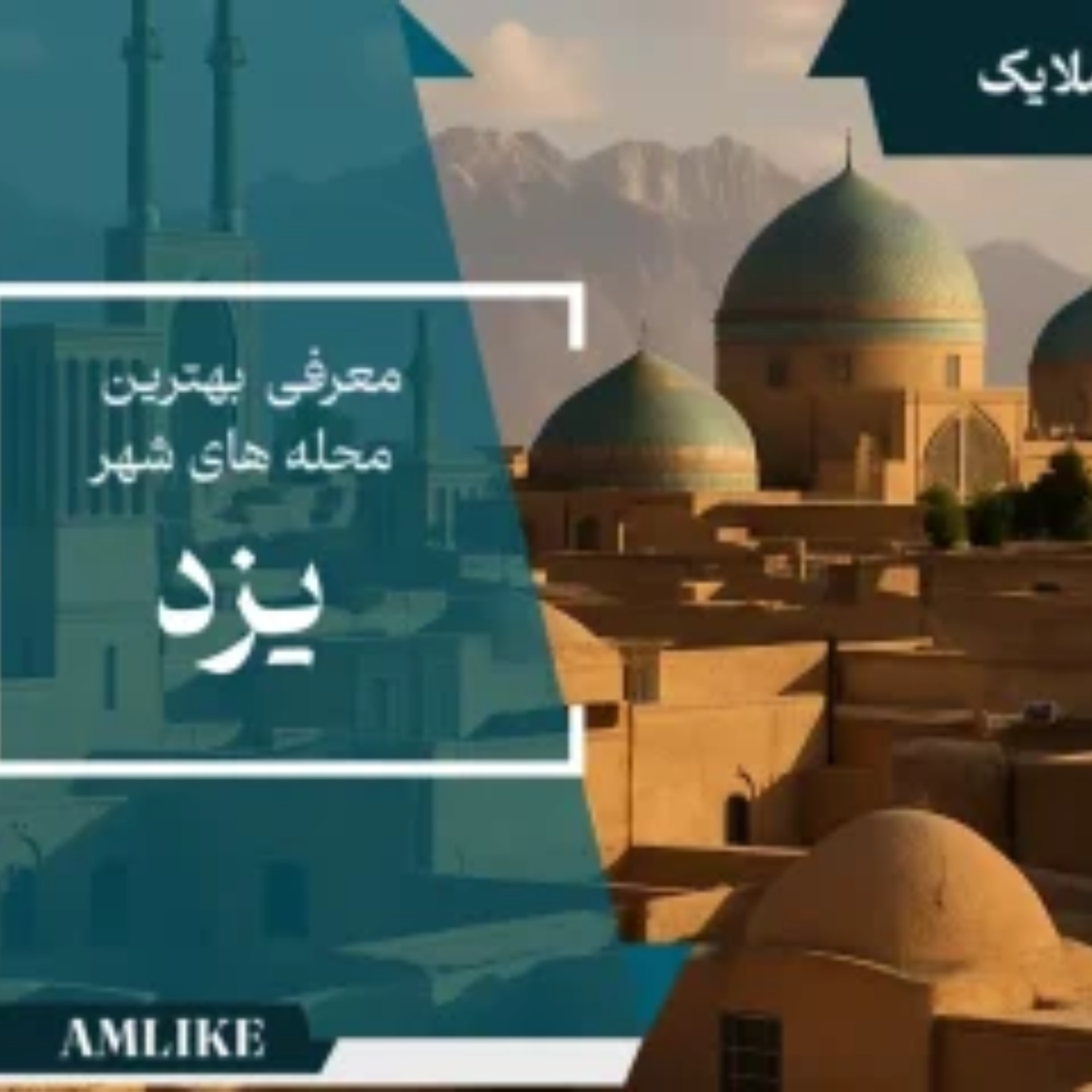 کاور شهر یزد
