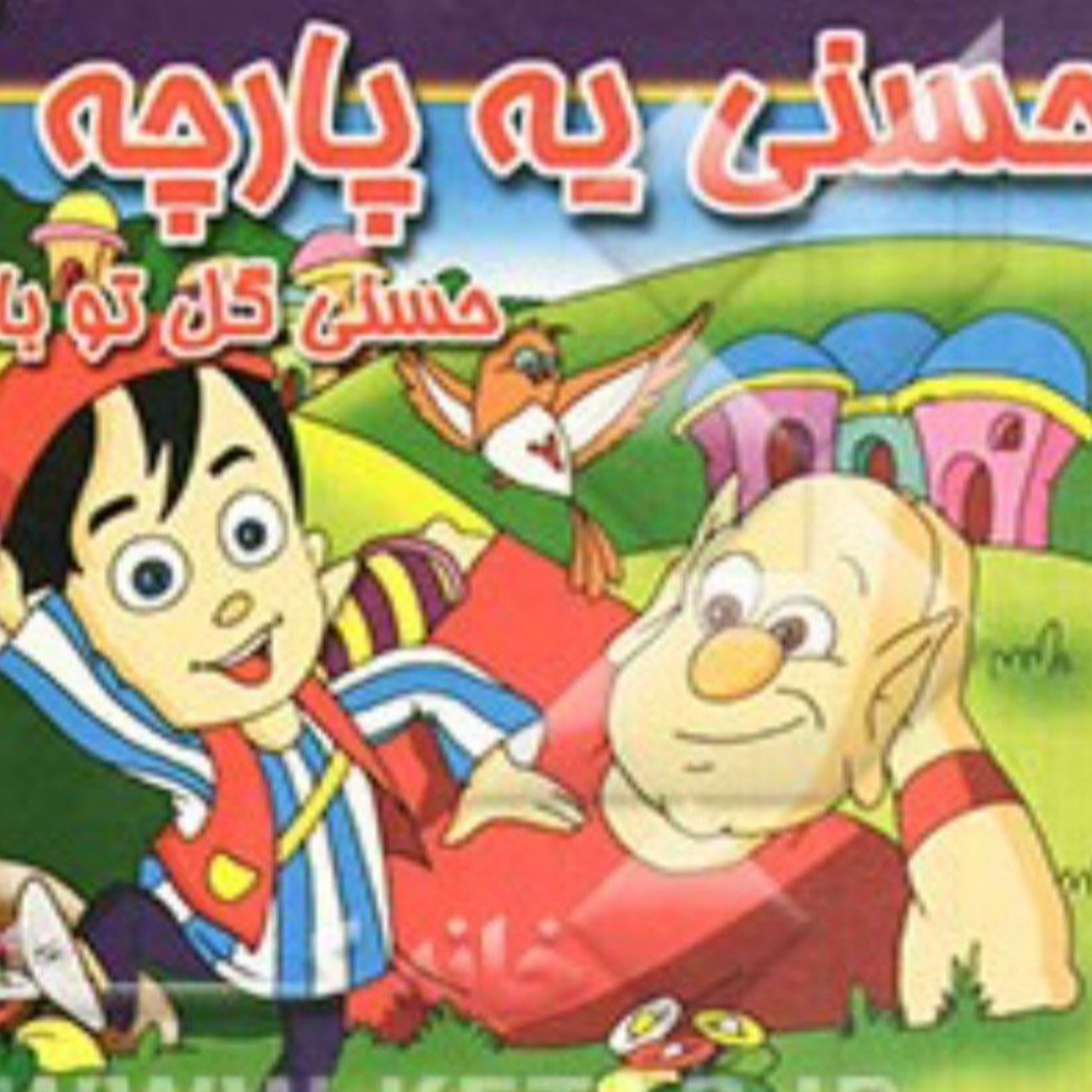کاور حسنی یه پارچه آقا