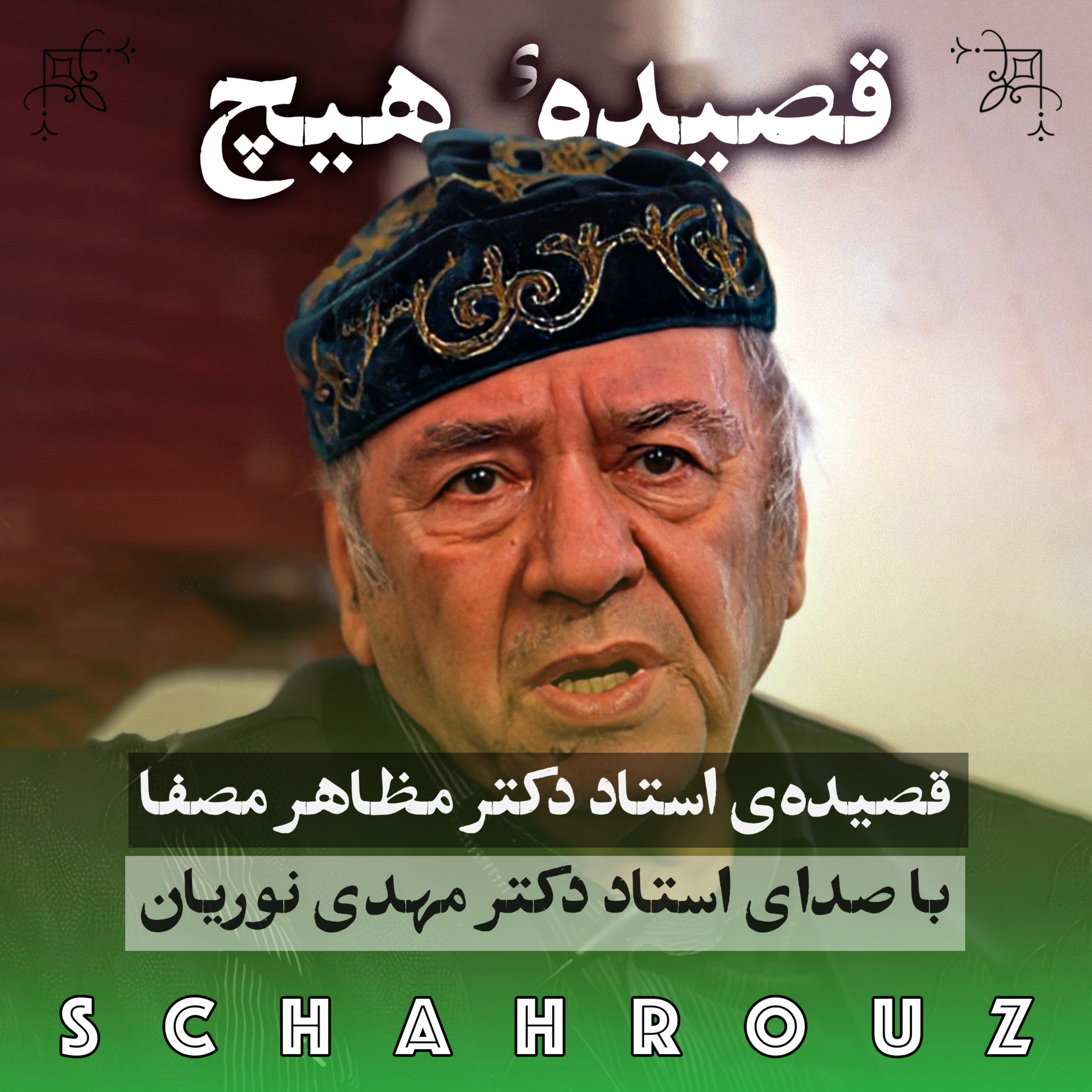کاور مظاهر مصفا | هیچ