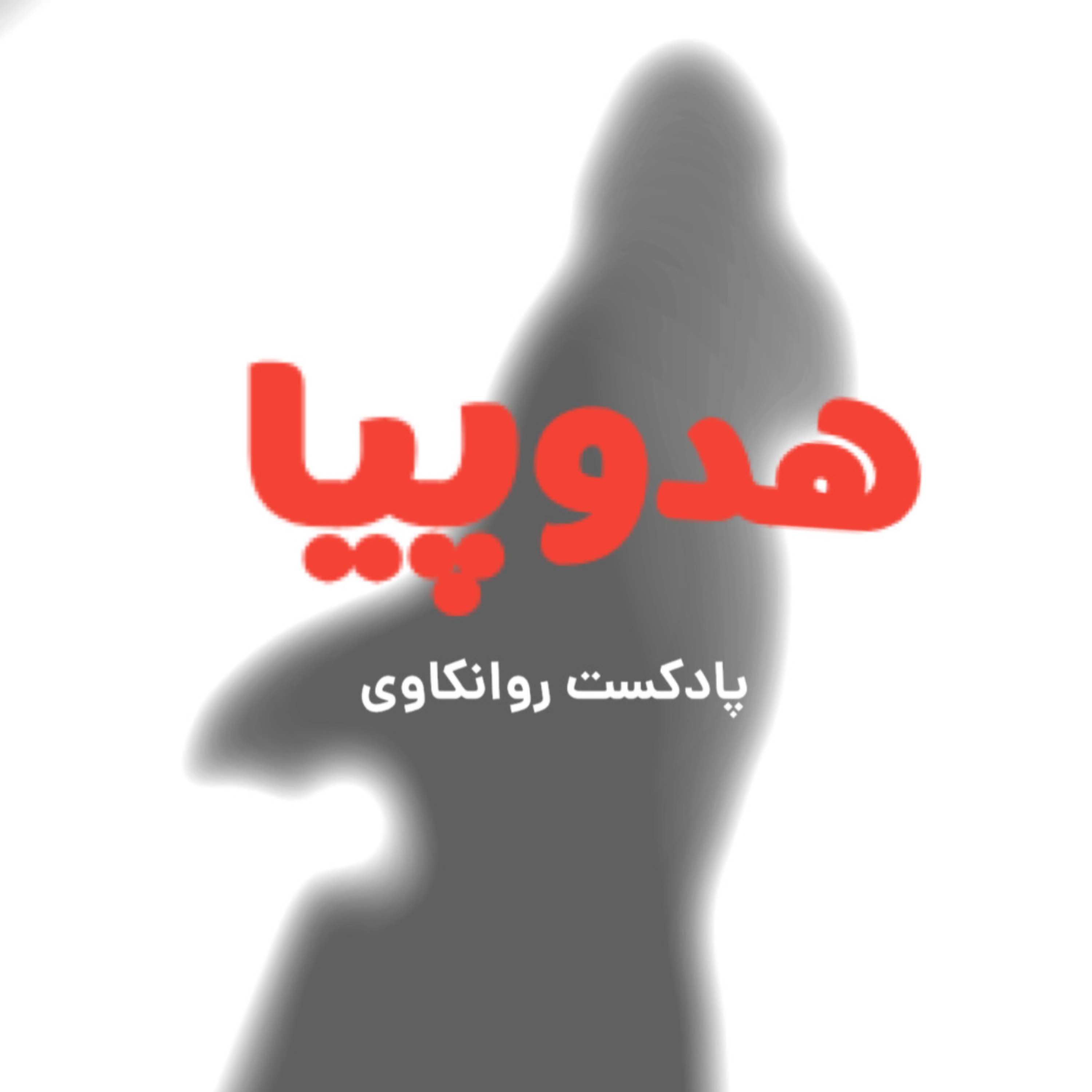 کاور اپیزود هشتم: تفاوت پویشی کوتاه مدت با مشاوره های معمول