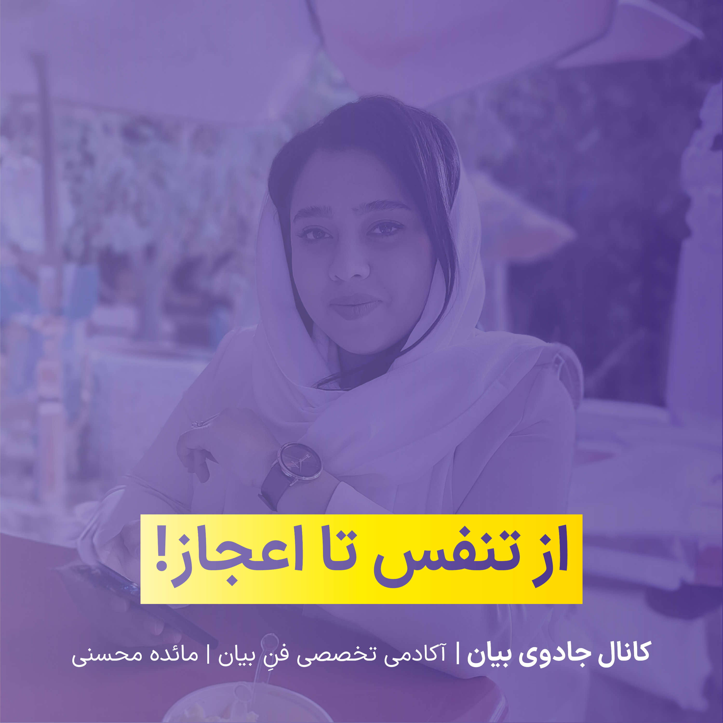 کاور از تنفس تا اعجاز!