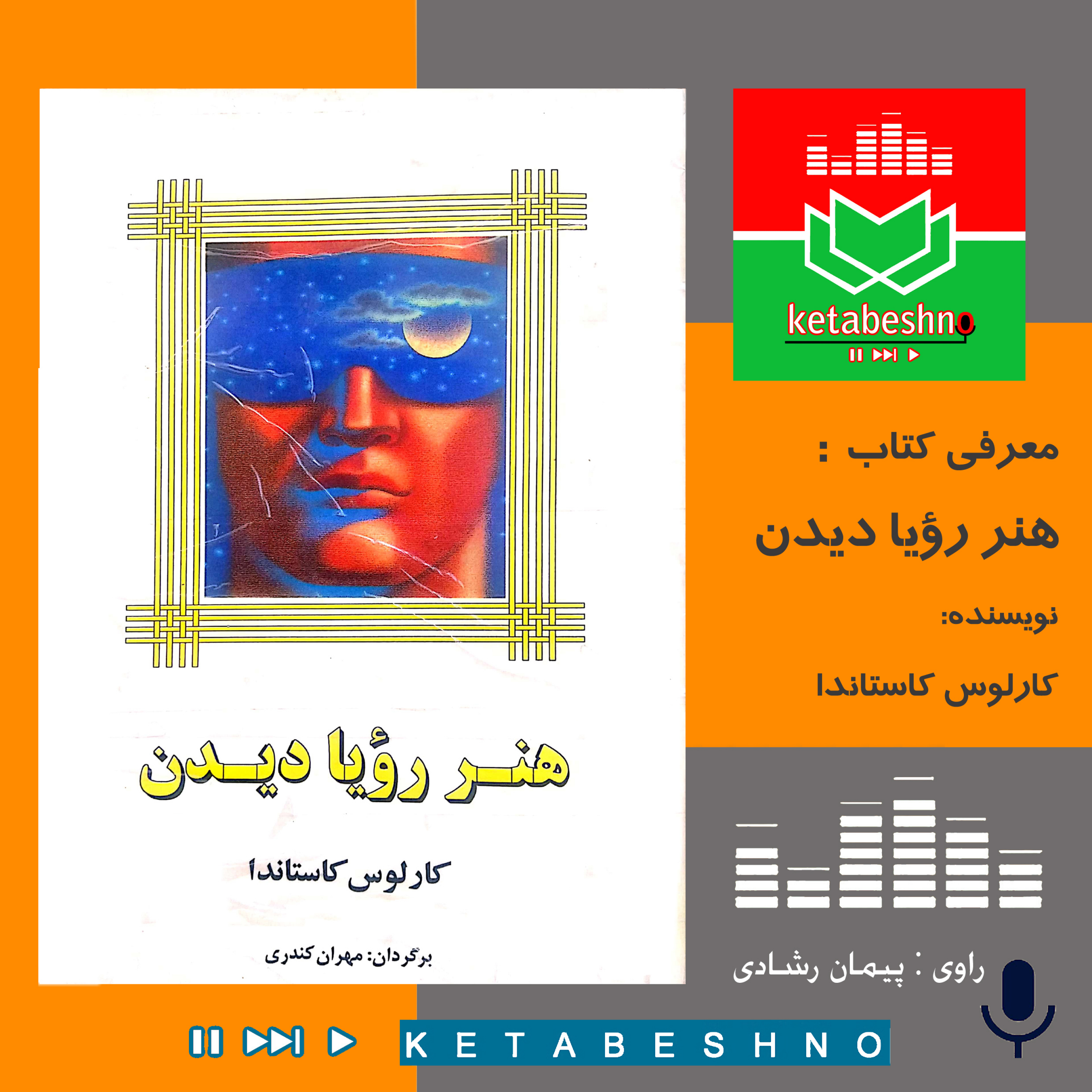هنر رؤیا دیدن1