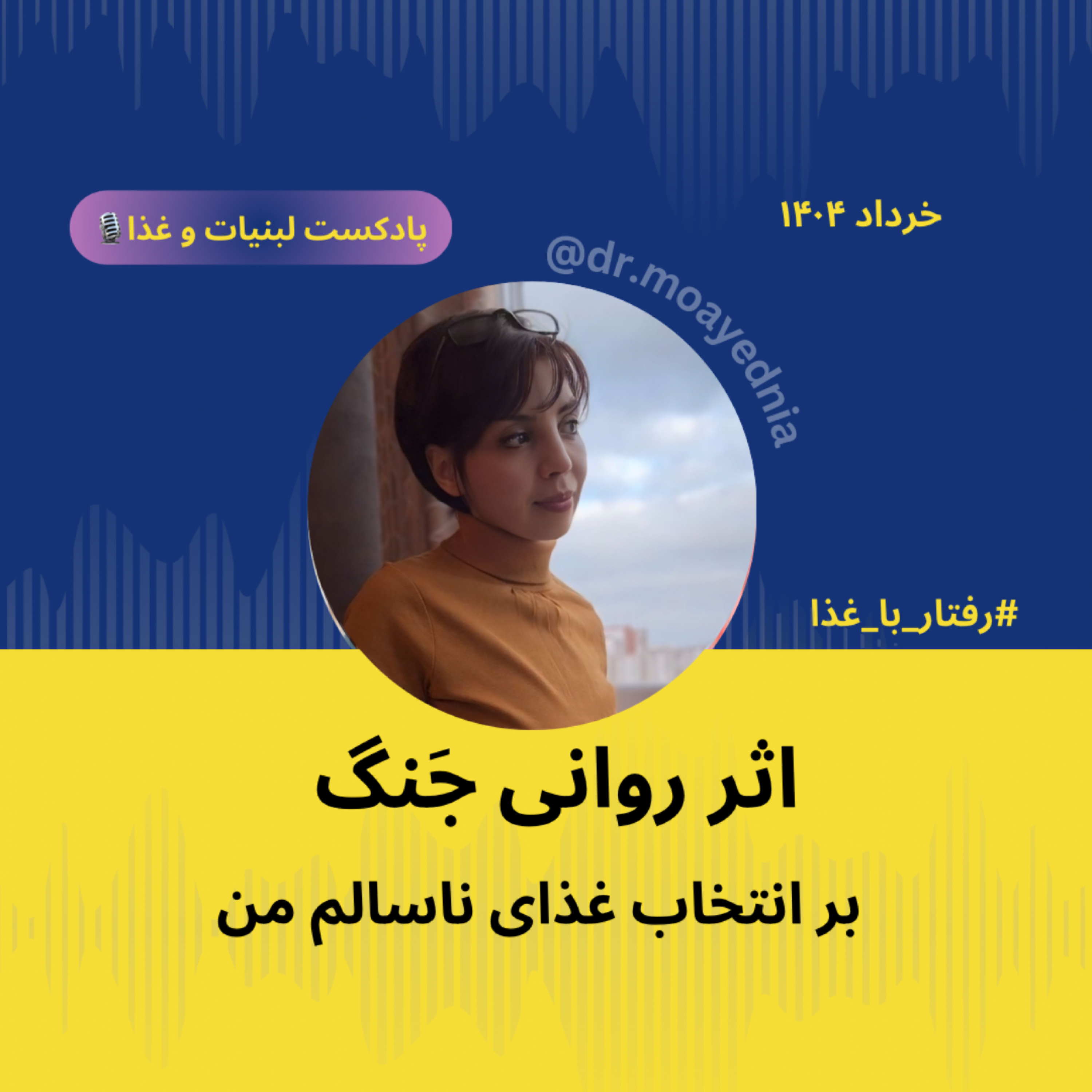 کاور اثر روانی جنگ بر انتخاب غذای ناسالم من - پرخوری عصبی