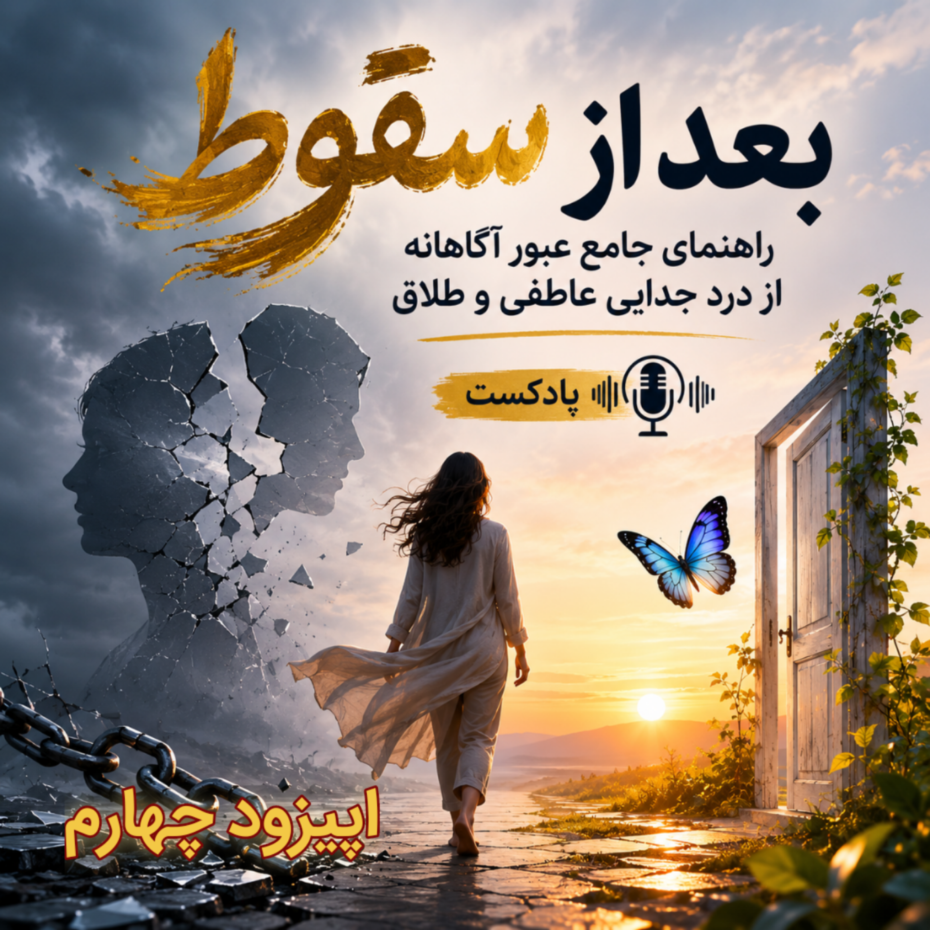 کاور بعد از سقوط 🎙️ اپیزود چهارم (بازسازی اعتماد بهنفس بعد از طلاق)