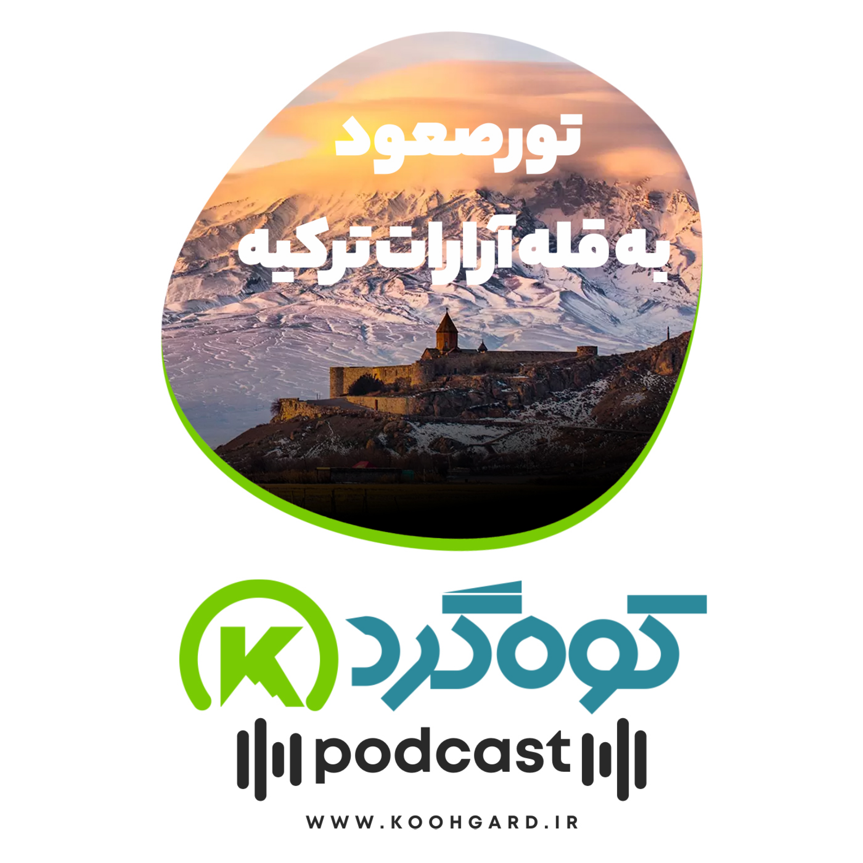 کاور تور صعود به قله آرارات ترکیه