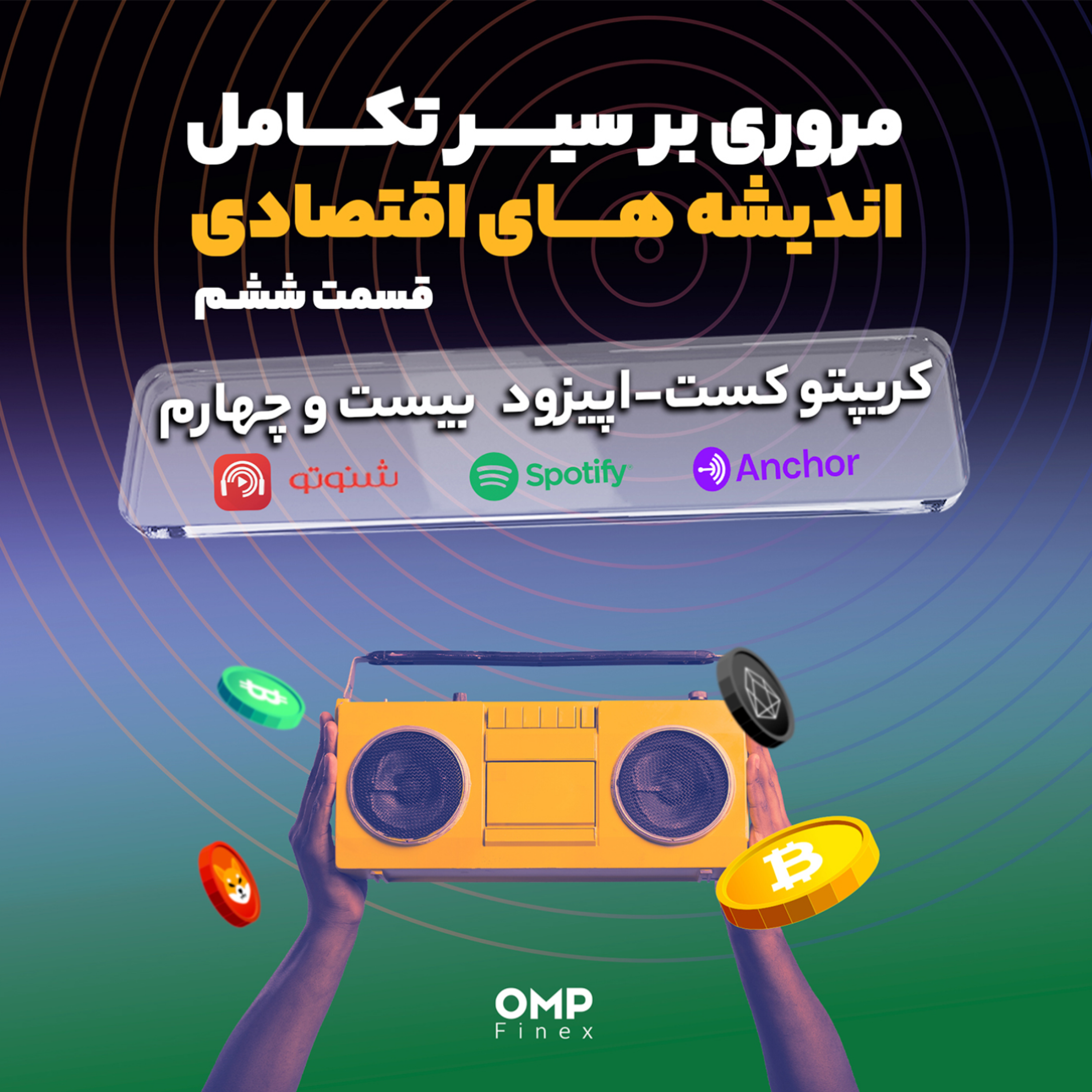 کاور کریپتوکست قسمت بیست و چهارم