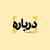 پادکست درباره