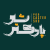 پادکسترشو